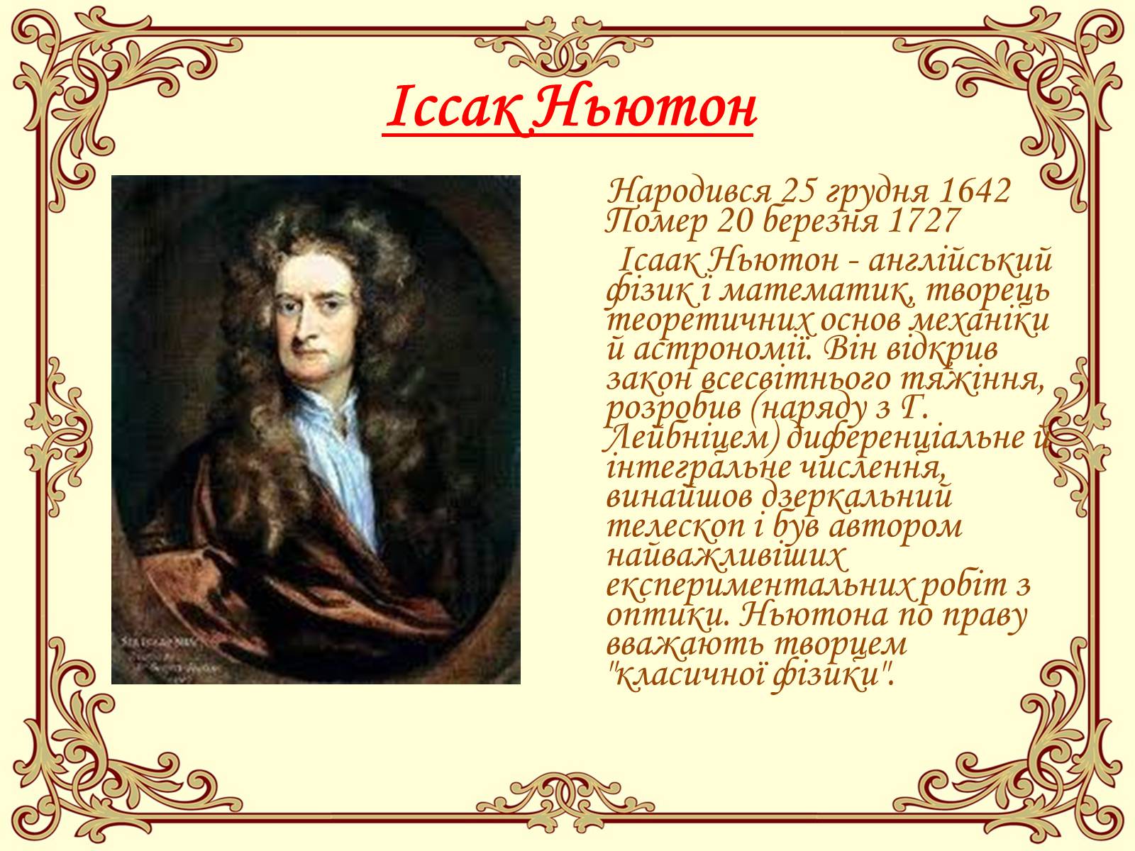 Презентація на тему «Ісаак Ньютон» - Слайд #2 Презентація на тему «Ісаак Ньютон» - Слайд #2