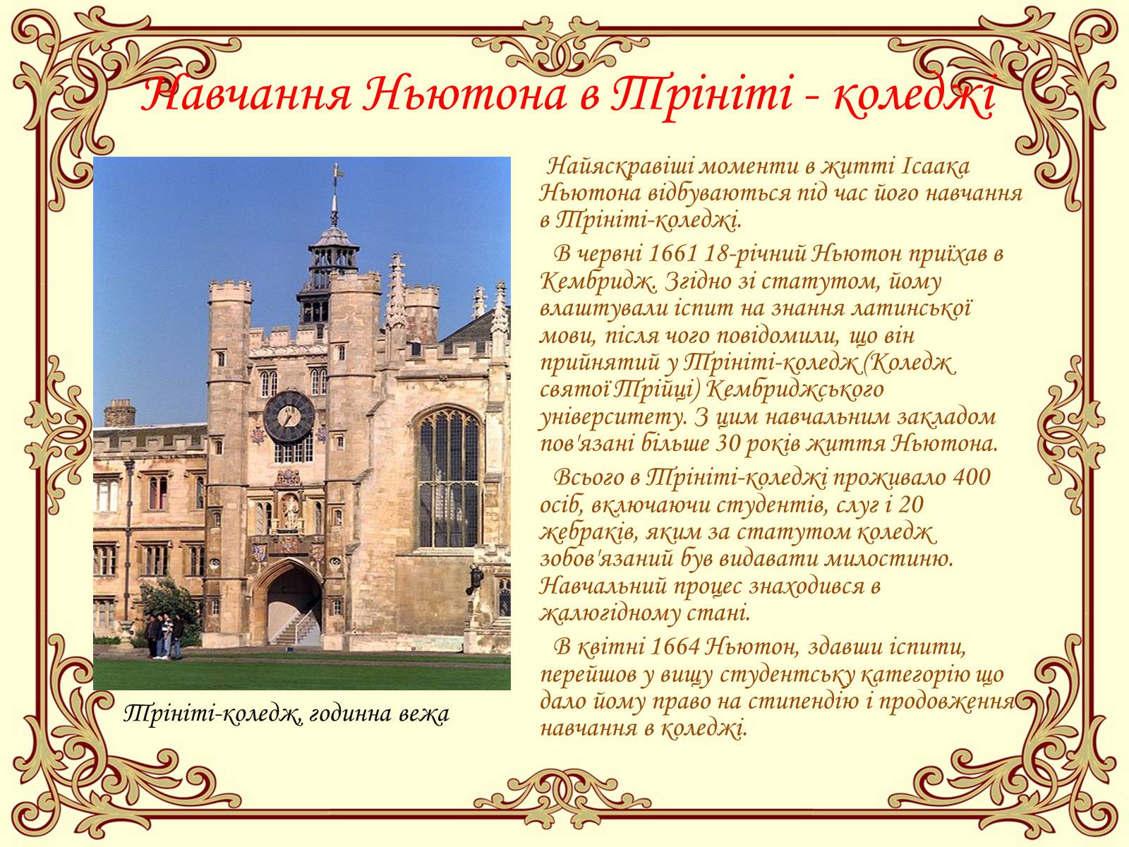 Презентація на тему «Ісаак Ньютон» - Слайд #5 Презентація на тему «Ісаак Ньютон» - Слайд #5