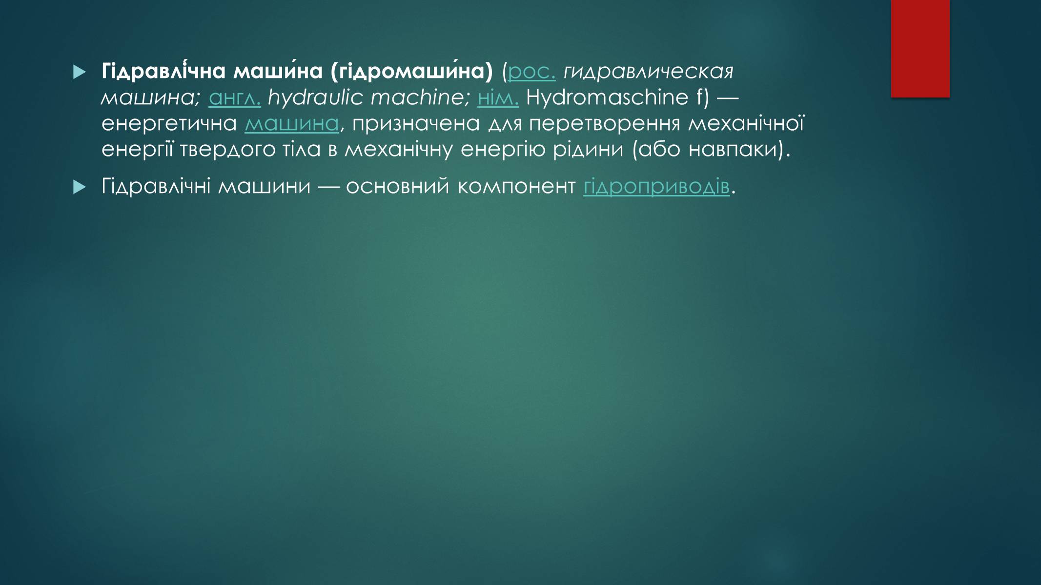 Презентація на тему «Гідравлічні Машини» - Слайд #2 Презентація на тему «Гідравлічні Машини» - Слайд #2