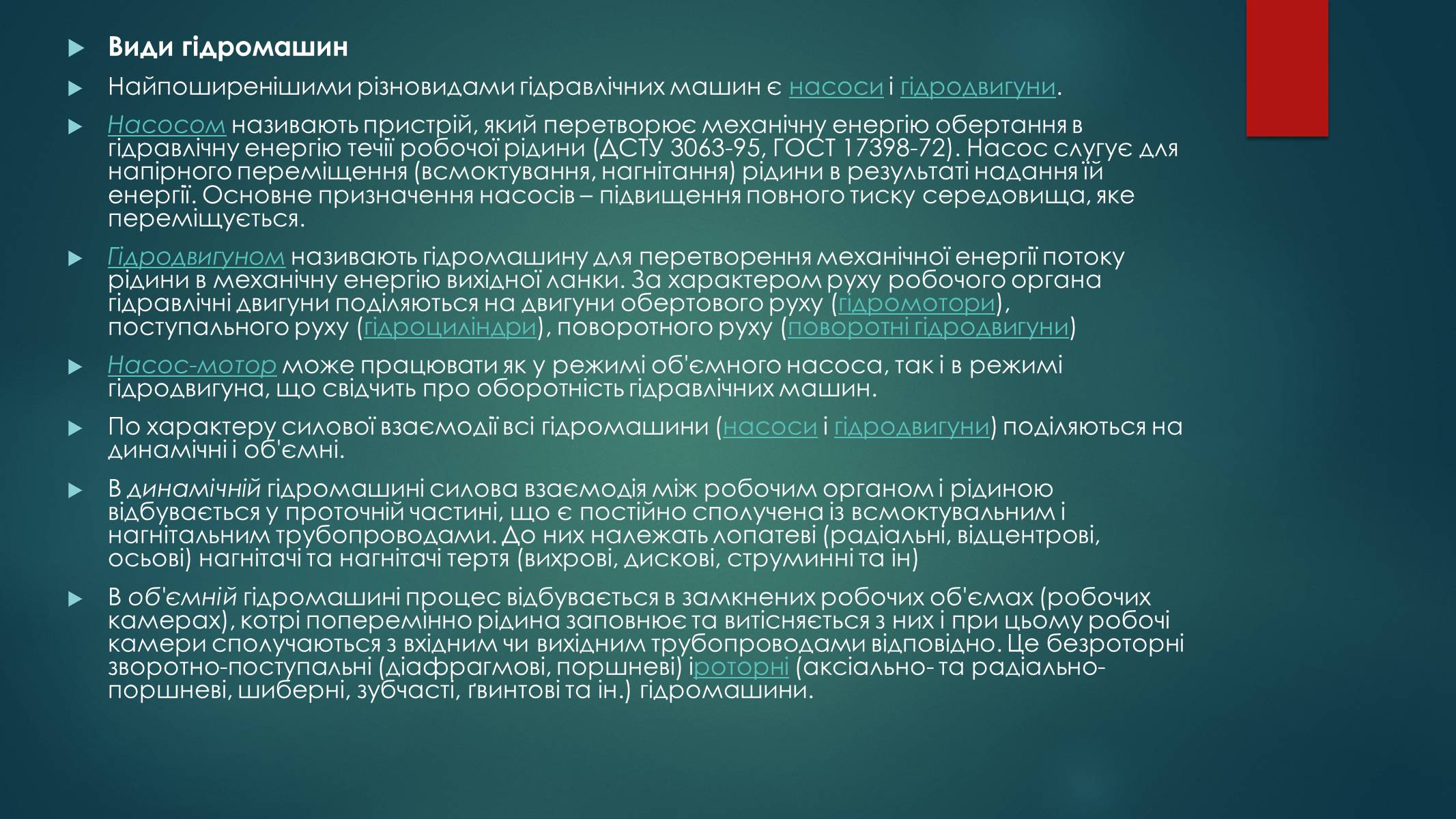 Презентація на тему «Гідравлічні Машини» - Слайд #4 Презентація на тему «Гідравлічні Машини» - Слайд #4