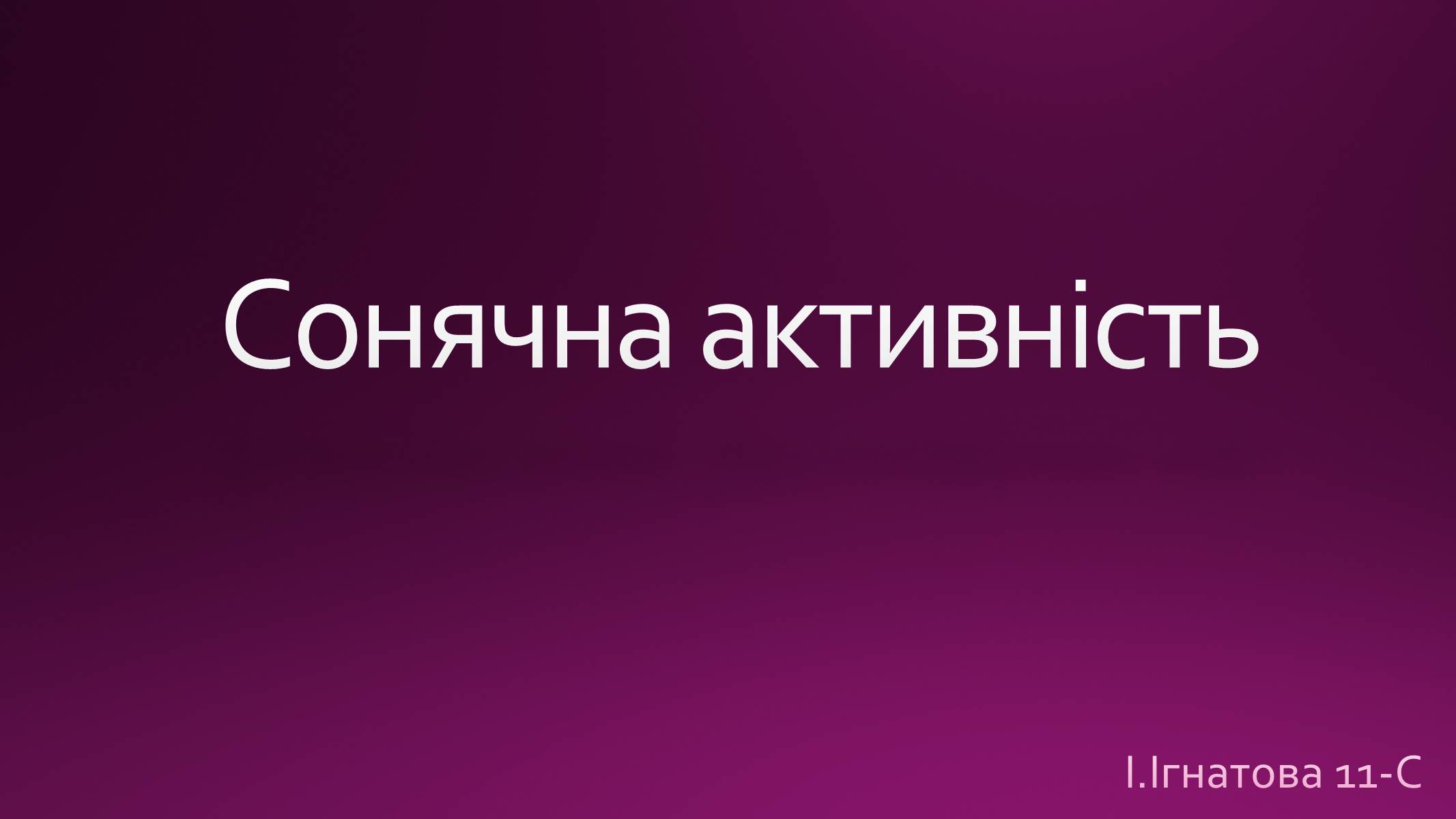 Презентація на тему «Сонячна активність» (варіант 1) - Слайд #1 Презентація на тему «Сонячна активність» (варіант 1) - Слайд #1