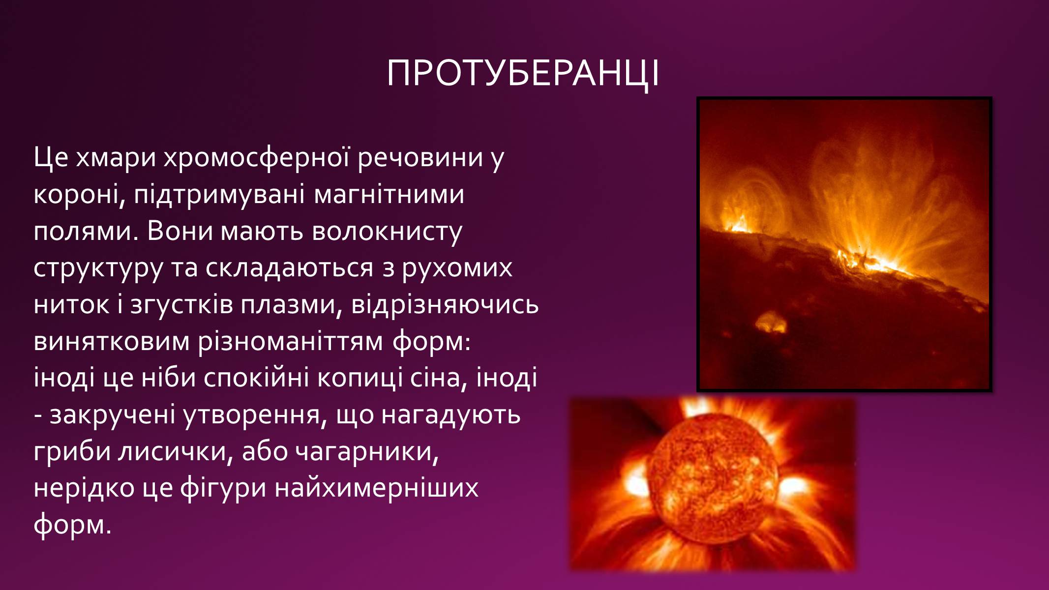 Презентація на тему «Сонячна активність» (варіант 1) - Слайд #10 Презентація на тему «Сонячна активність» (варіант 1) - Слайд #10