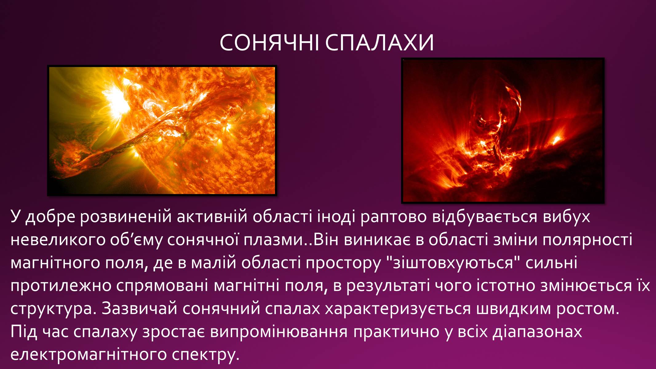 Презентація на тему «Сонячна активність» (варіант 1) - Слайд #11 Презентація на тему «Сонячна активність» (варіант 1) - Слайд #11