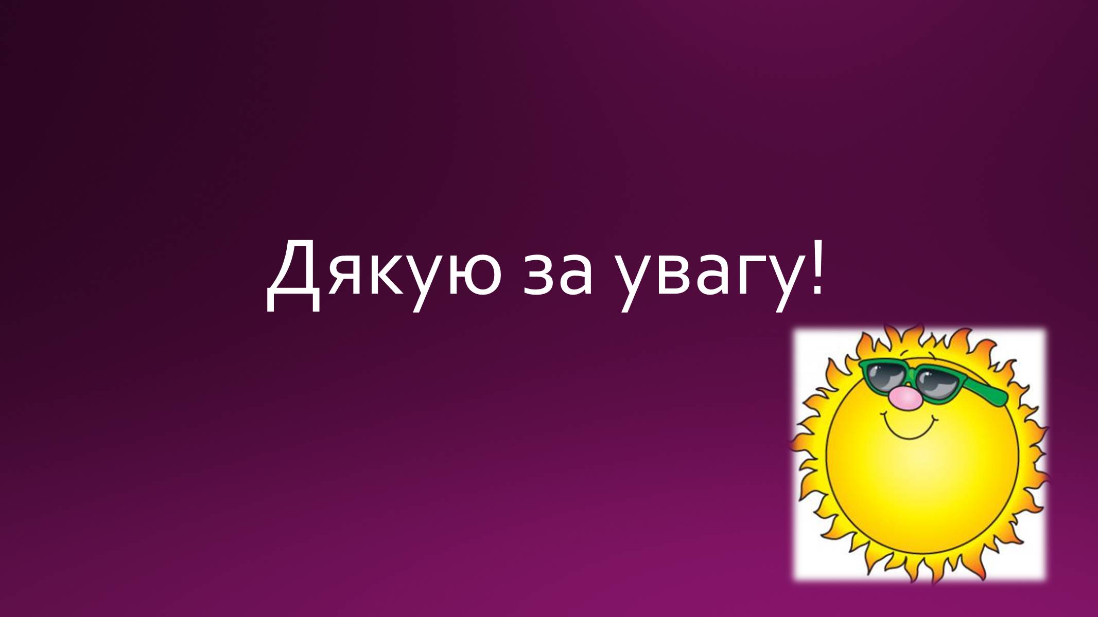 Презентація на тему «Сонячна активність» (варіант 1) - Слайд #16 Презентація на тему «Сонячна активність» (варіант 1) - Слайд #16