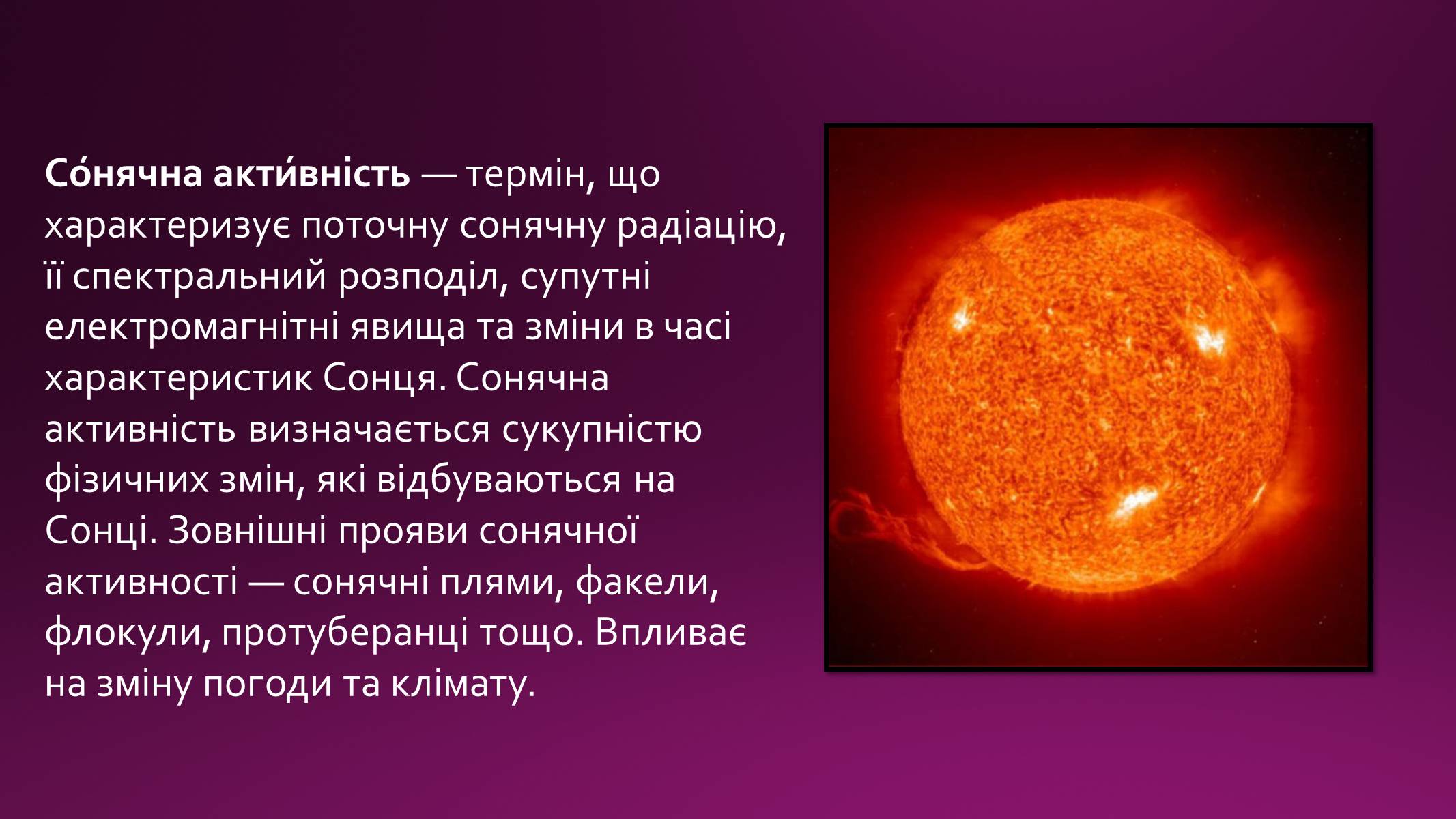 Презентація на тему «Сонячна активність» (варіант 1) - Слайд #2 Презентація на тему «Сонячна активність» (варіант 1) - Слайд #2