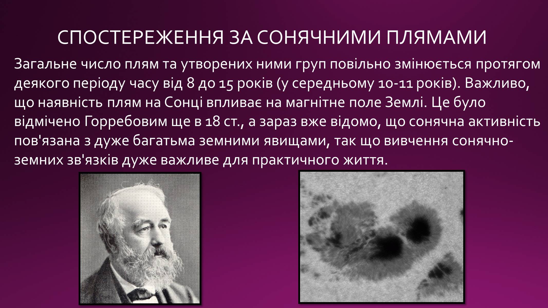 Презентація на тему «Сонячна активність» (варіант 1) - Слайд #5 Презентація на тему «Сонячна активність» (варіант 1) - Слайд #5