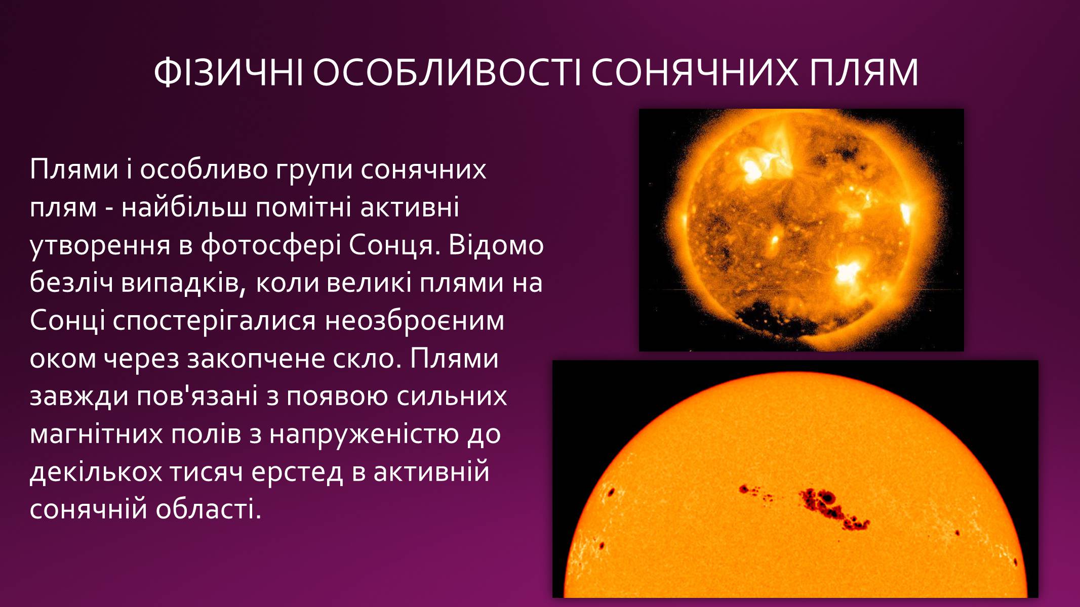 Презентація на тему «Сонячна активність» (варіант 1) - Слайд #6 Презентація на тему «Сонячна активність» (варіант 1) - Слайд #6
