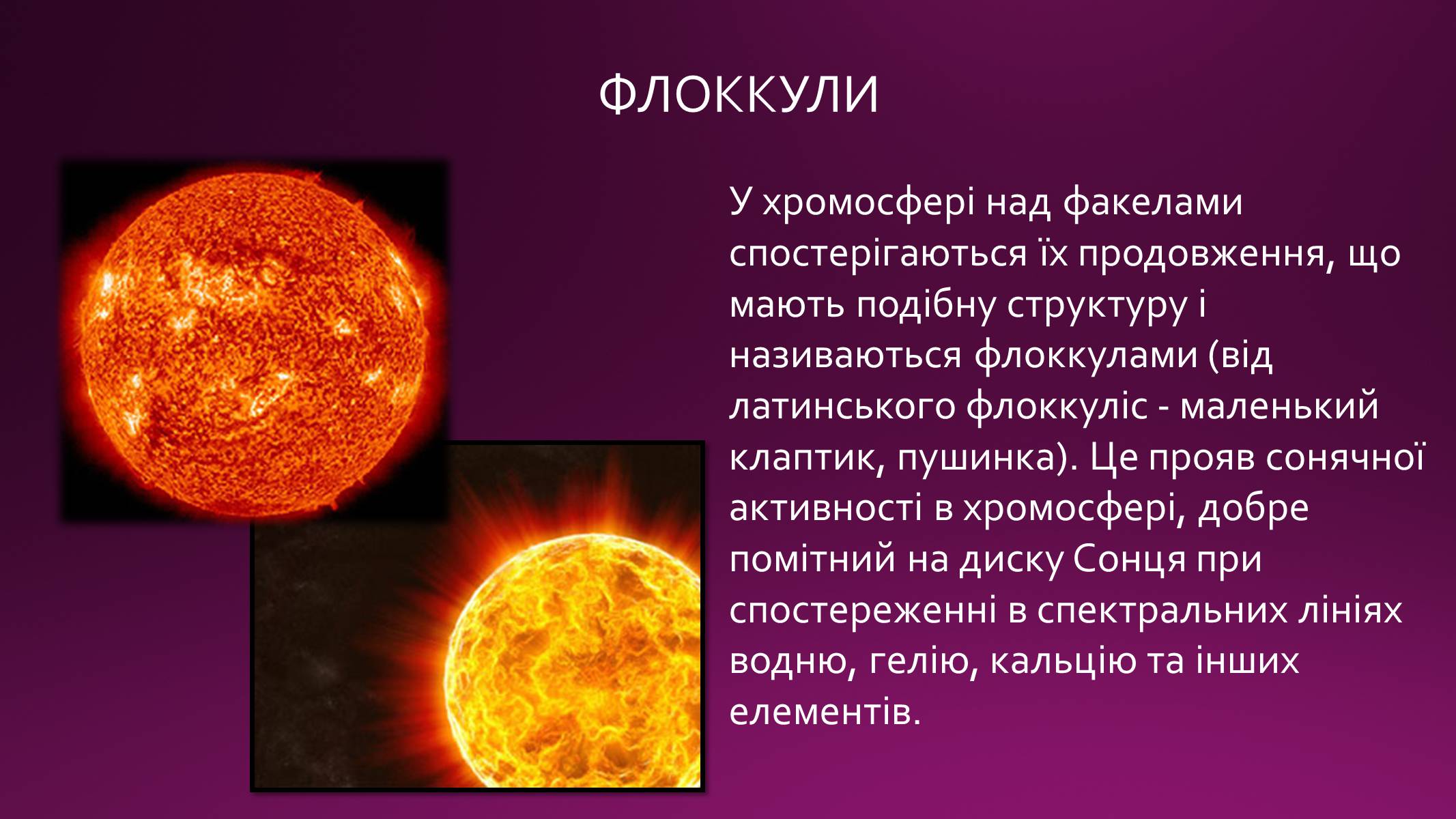 Презентація на тему «Сонячна активність» (варіант 1) - Слайд #9 Презентація на тему «Сонячна активність» (варіант 1) - Слайд #9