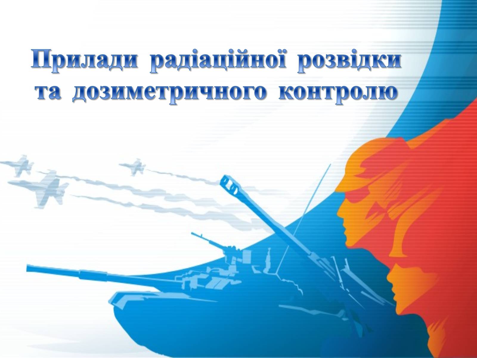 Презентація на тему «Прилади радіаційної розвідки та дозиметричного контролю» - Слайд #1 Презентація на тему «Прилади радіаційної розвідки та дозиметричного контролю» - Слайд #1