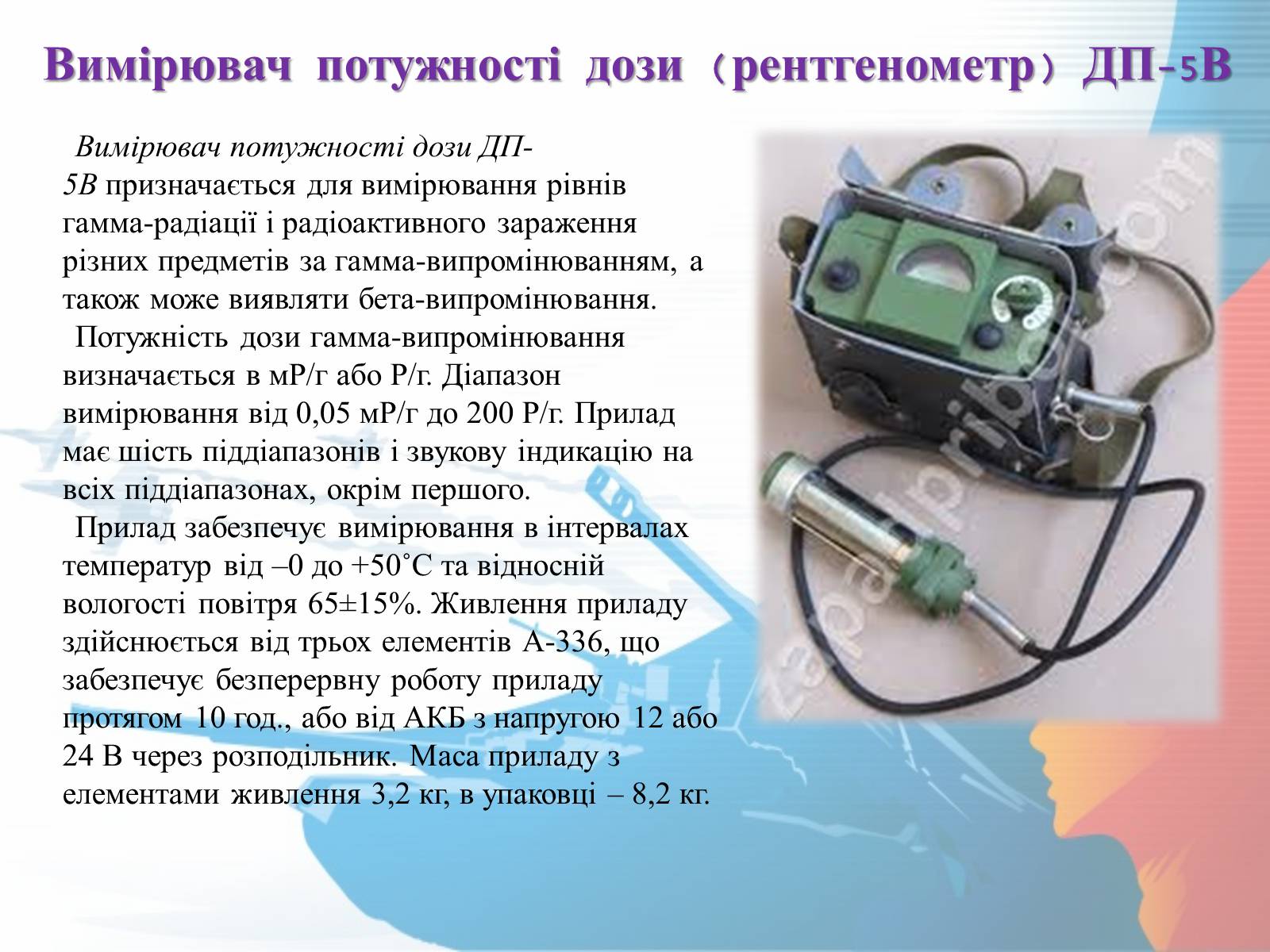 Презентація на тему «Прилади радіаційної розвідки та дозиметричного контролю» - Слайд #10 Презентація на тему «Прилади радіаційної розвідки та дозиметричного контролю» - Слайд #10