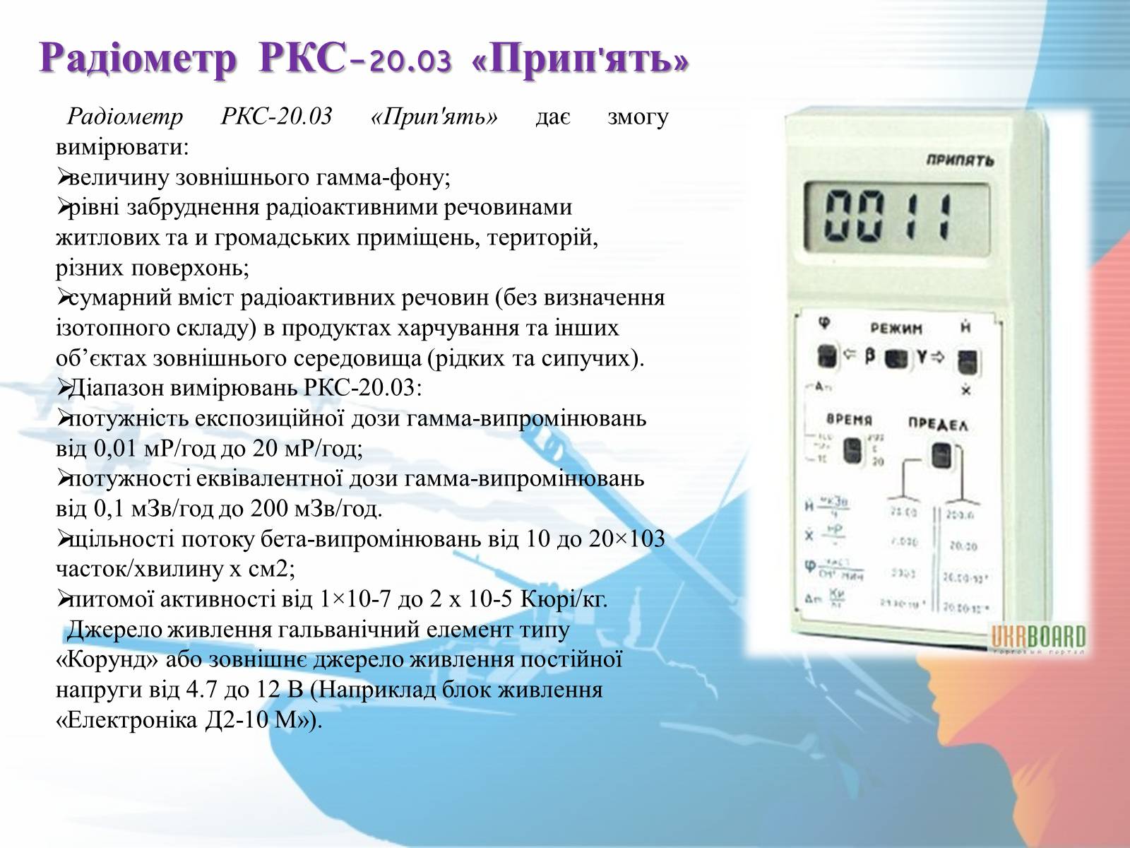 Презентація на тему «Прилади радіаційної розвідки та дозиметричного контролю» - Слайд #11 Презентація на тему «Прилади радіаційної розвідки та дозиметричного контролю» - Слайд #11