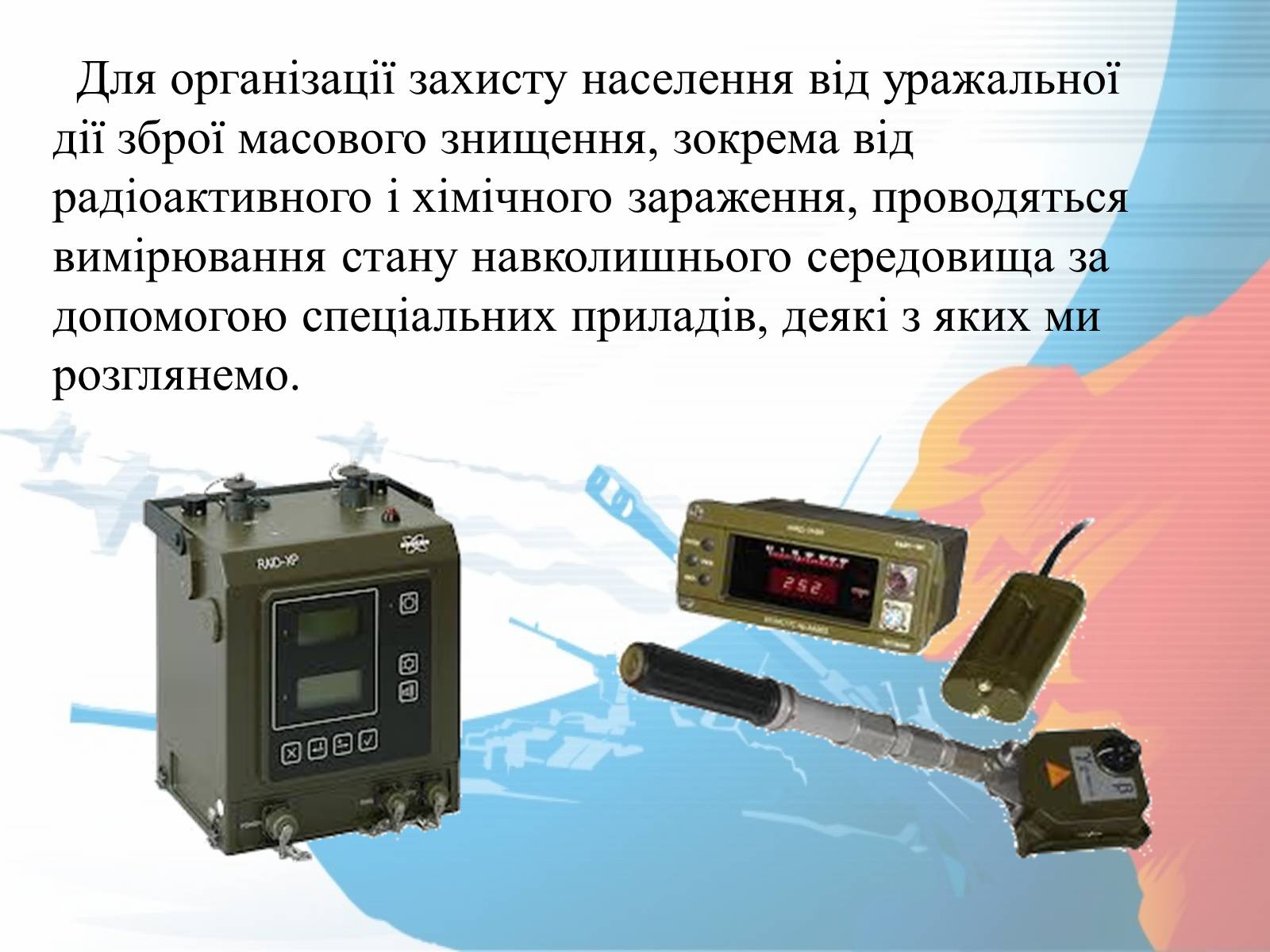 Презентація на тему «Прилади радіаційної розвідки та дозиметричного контролю» - Слайд #2 Презентація на тему «Прилади радіаційної розвідки та дозиметричного контролю» - Слайд #2