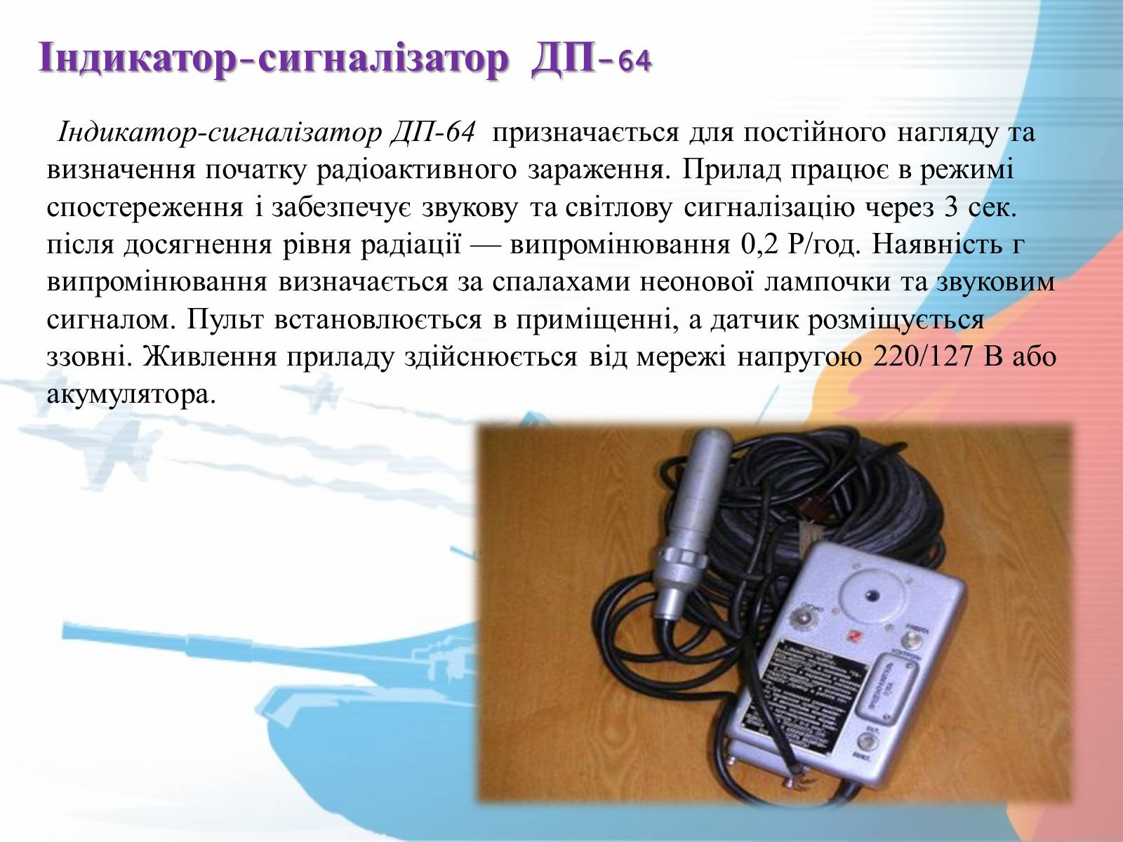 Презентація на тему «Прилади радіаційної розвідки та дозиметричного контролю» - Слайд #6 Презентація на тему «Прилади радіаційної розвідки та дозиметричного контролю» - Слайд #6