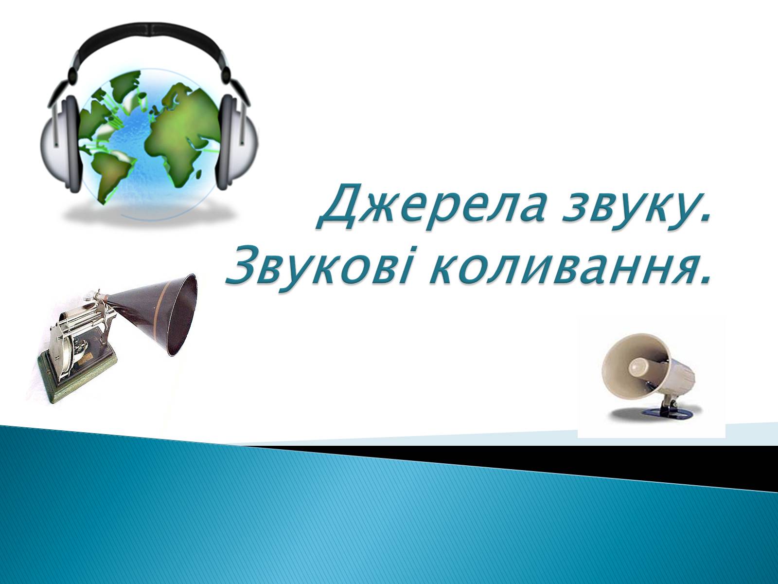 Презентація на тему «Джерела звуку. Звукові коливання» - Слайд #1 Презентація на тему «Джерела звуку. Звукові коливання» - Слайд #1