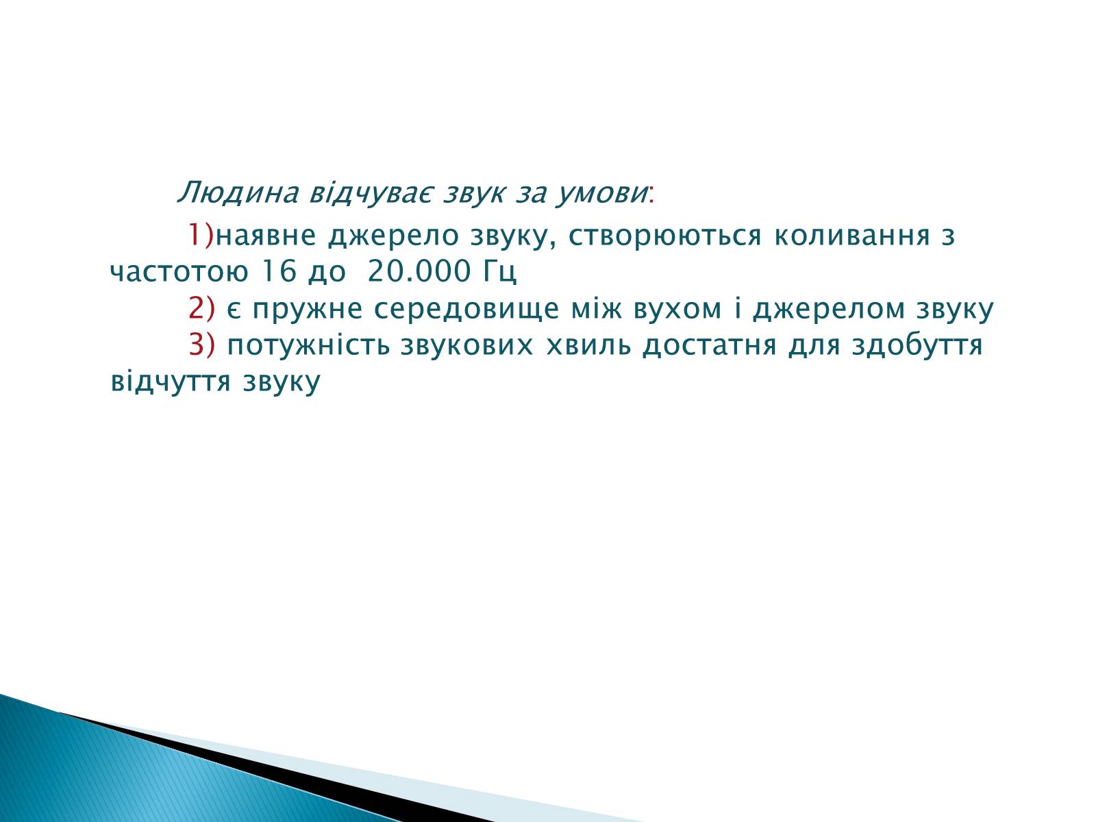 Презентація на тему «Джерела звуку. Звукові коливання» - Слайд #11 Презентація на тему «Джерела звуку. Звукові коливання» - Слайд #11