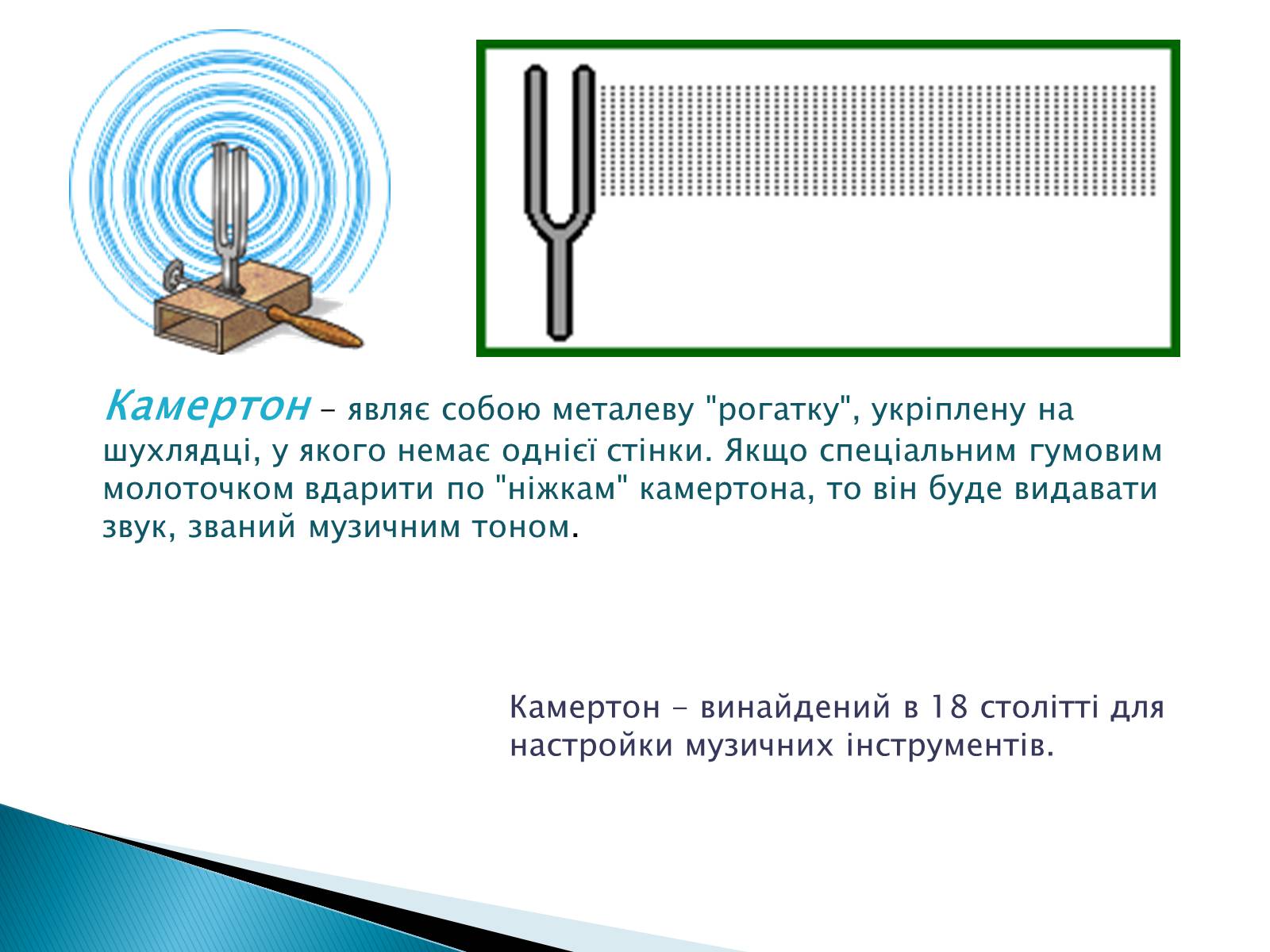 Презентація на тему «Джерела звуку. Звукові коливання» - Слайд #4 Презентація на тему «Джерела звуку. Звукові коливання» - Слайд #4