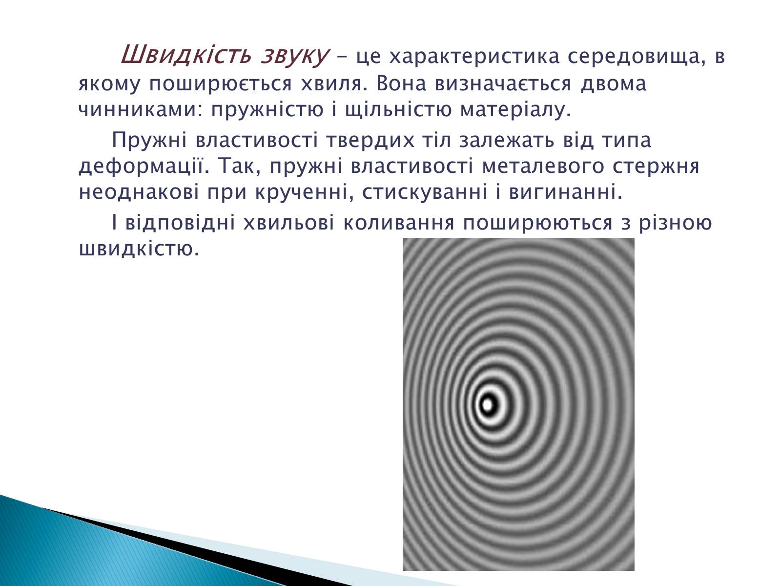 Презентація на тему «Джерела звуку. Звукові коливання» - Слайд #9 Презентація на тему «Джерела звуку. Звукові коливання» - Слайд #9