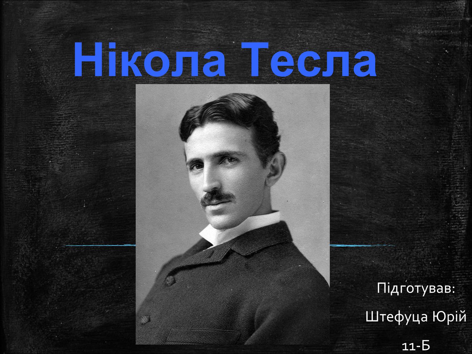 Презентація на тему «Нікола Тесла» (варіант 1) - Слайд #1 Презентація на тему «Нікола Тесла» (варіант 1) - Слайд #1