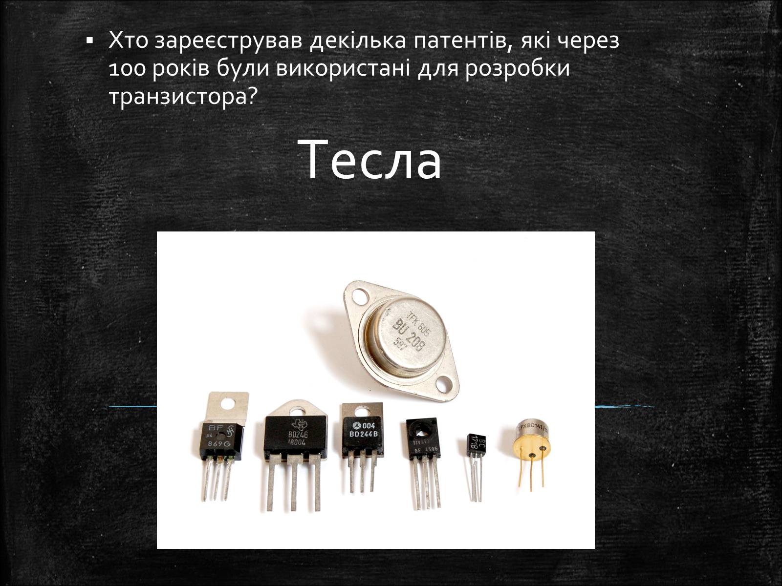 Презентація на тему «Нікола Тесла» (варіант 1) - Слайд #13 Презентація на тему «Нікола Тесла» (варіант 1) - Слайд #13