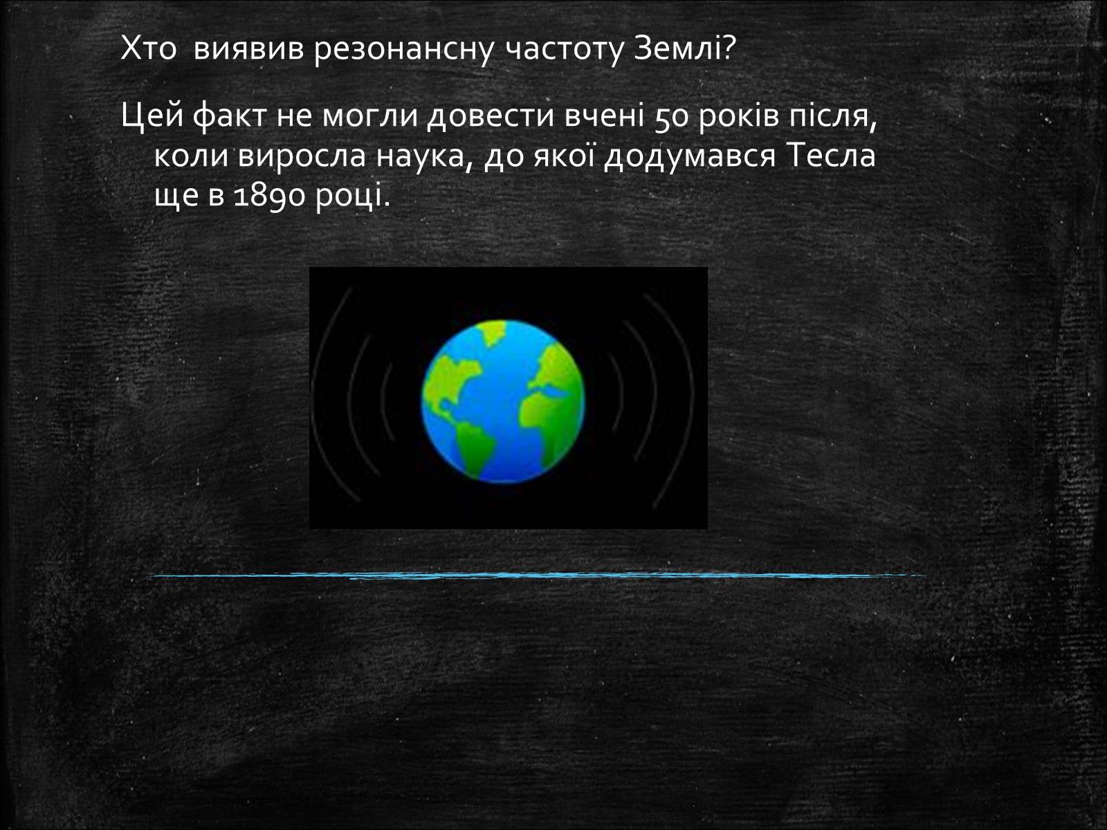 Презентація на тему «Нікола Тесла» (варіант 1) - Слайд #15 Презентація на тему «Нікола Тесла» (варіант 1) - Слайд #15