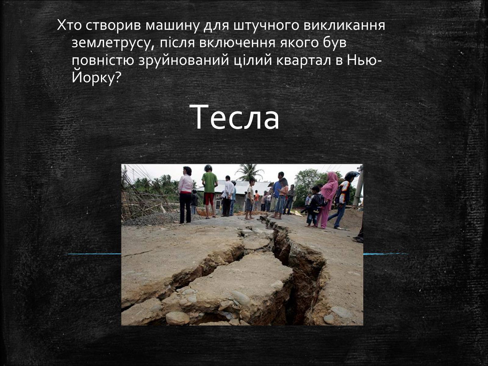 Презентація на тему «Нікола Тесла» (варіант 1) - Слайд #16 Презентація на тему «Нікола Тесла» (варіант 1) - Слайд #16
