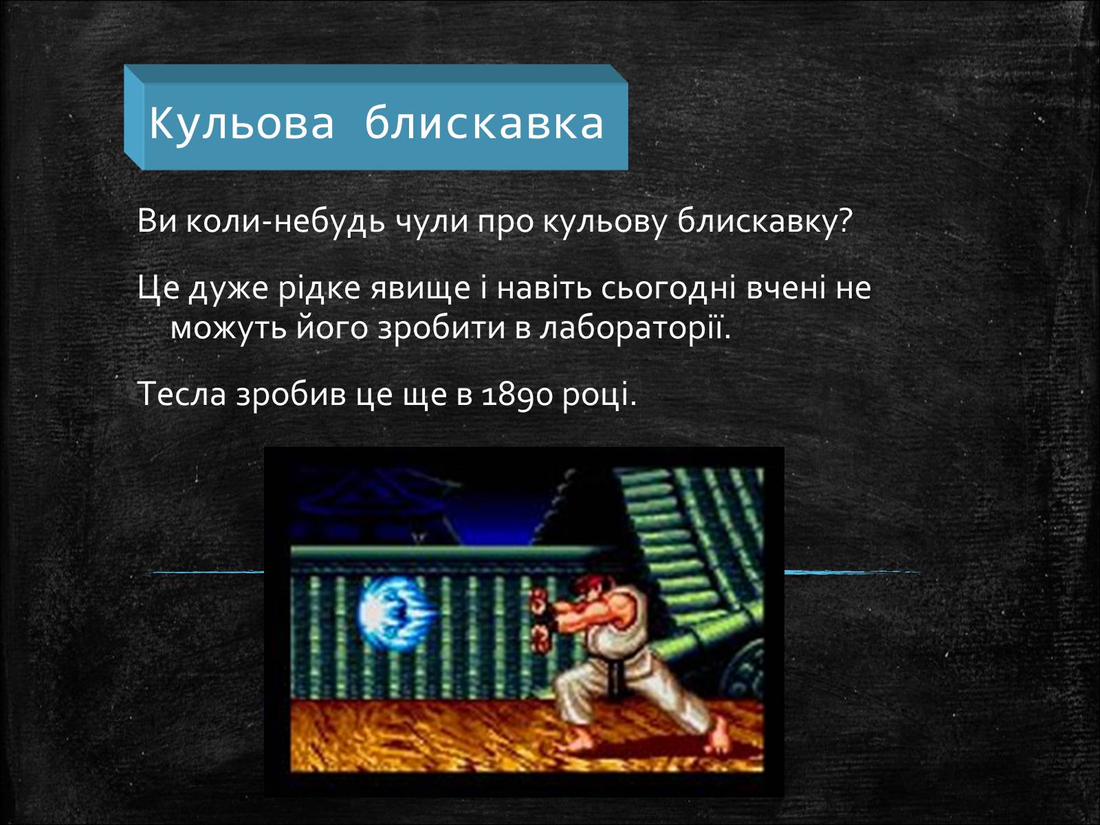 Презентація на тему «Нікола Тесла» (варіант 1) - Слайд #17 Презентація на тему «Нікола Тесла» (варіант 1) - Слайд #17