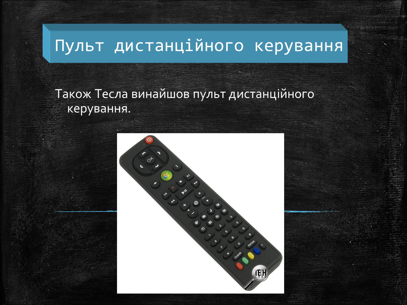 Презентація на тему «Нікола Тесла» (варіант 1) - Слайд #18 Презентація на тему «Нікола Тесла» (варіант 1) - Слайд #18
