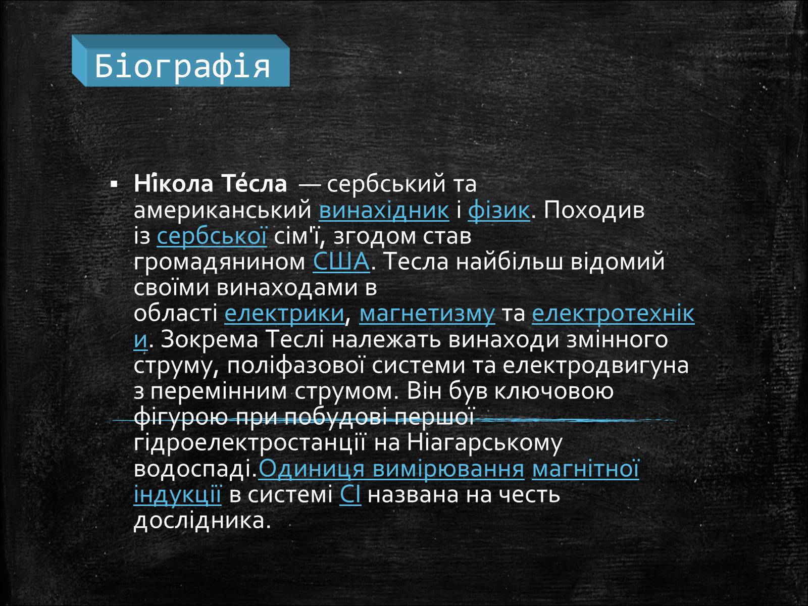 Презентація на тему «Нікола Тесла» (варіант 1) - Слайд #2 Презентація на тему «Нікола Тесла» (варіант 1) - Слайд #2