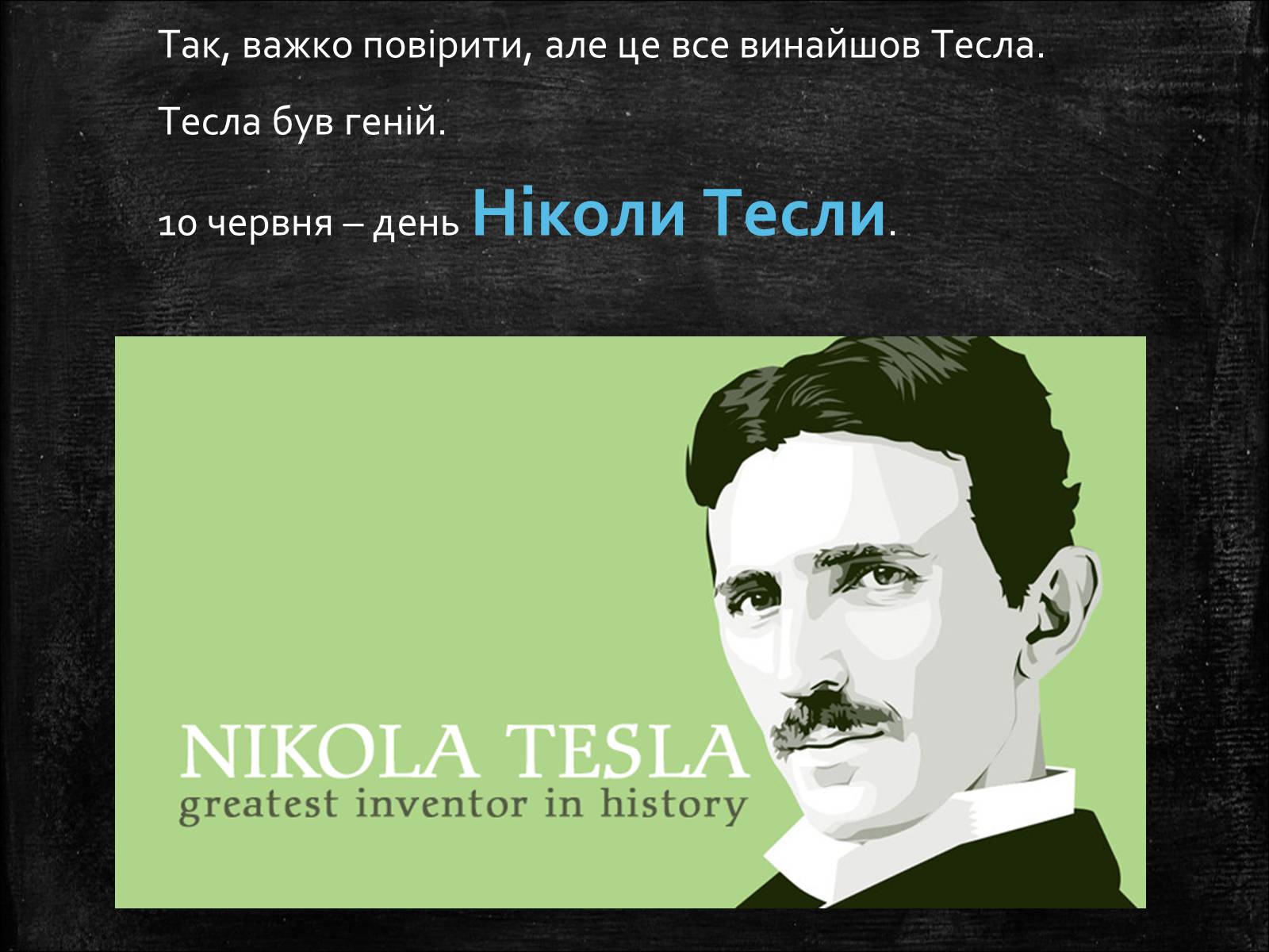 Презентація на тему «Нікола Тесла» (варіант 1) - Слайд #21 Презентація на тему «Нікола Тесла» (варіант 1) - Слайд #21