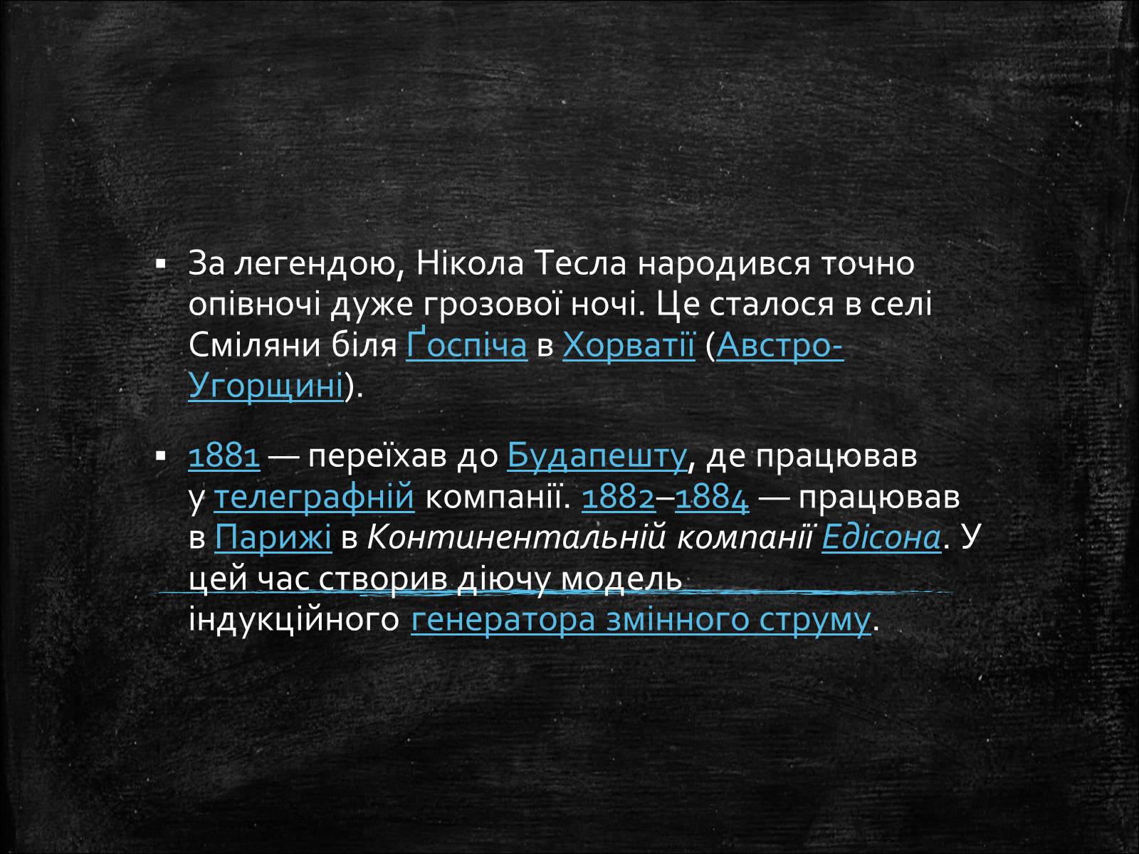 Презентація на тему «Нікола Тесла» (варіант 1) - Слайд #3 Презентація на тему «Нікола Тесла» (варіант 1) - Слайд #3