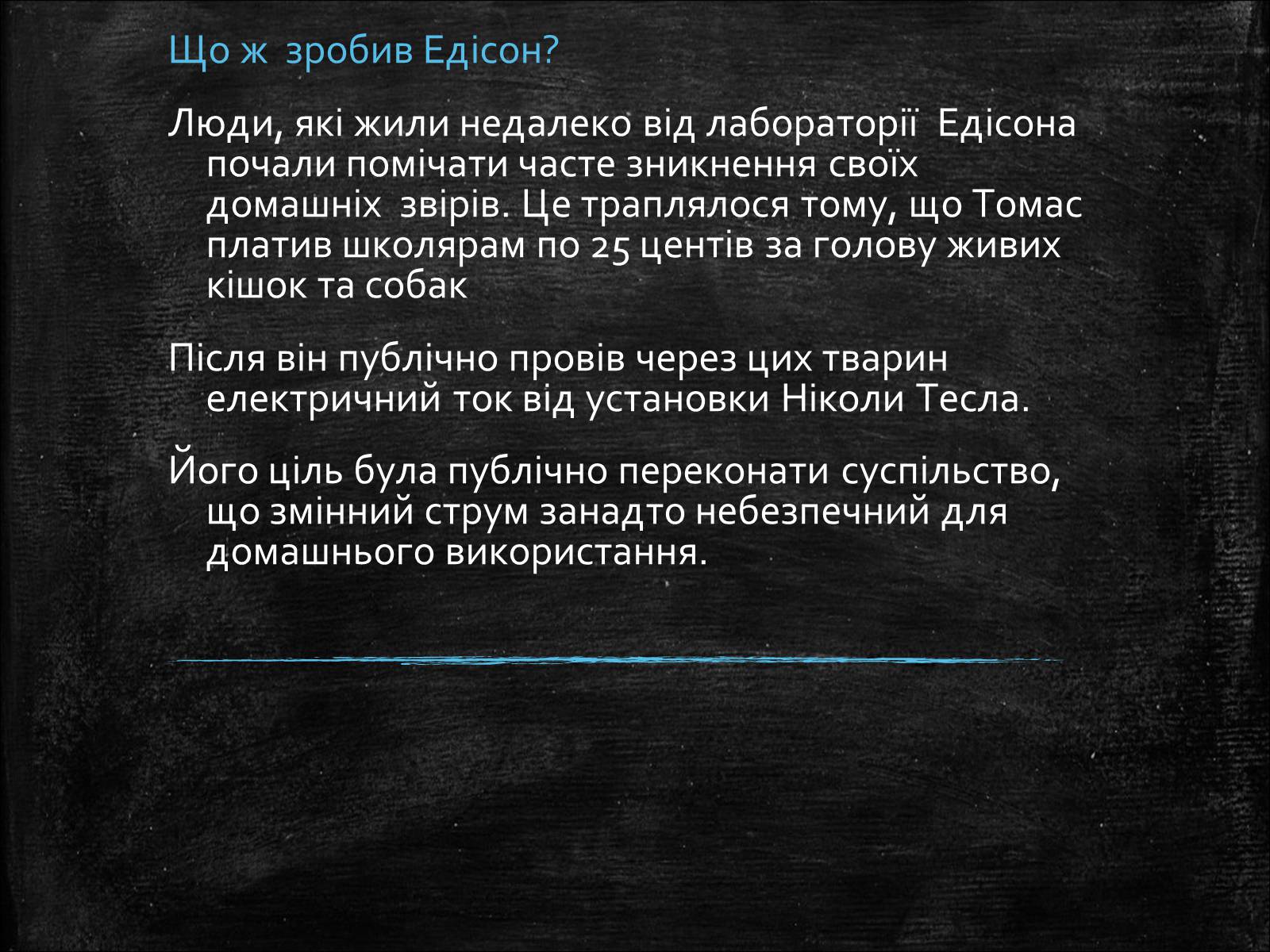 Презентація на тему «Нікола Тесла» (варіант 1) - Слайд #7 Презентація на тему «Нікола Тесла» (варіант 1) - Слайд #7