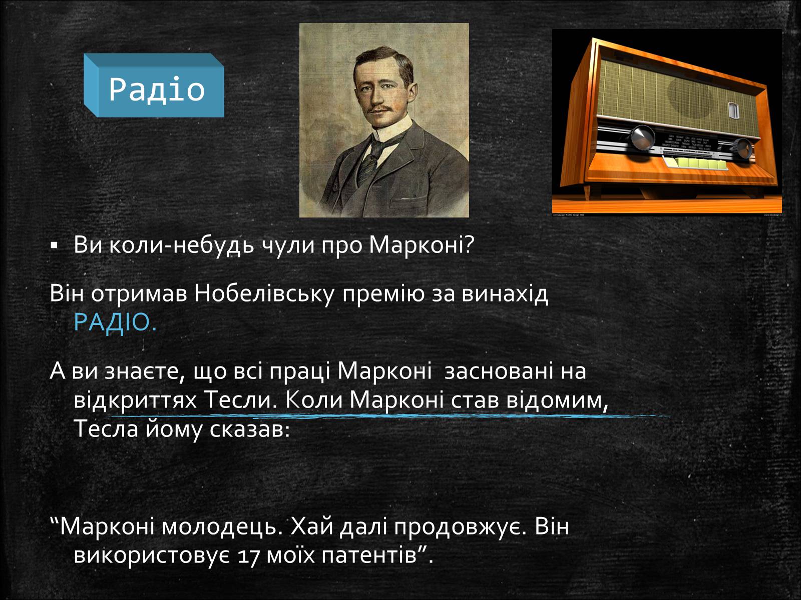 Презентація на тему «Нікола Тесла» (варіант 1) - Слайд #8 Презентація на тему «Нікола Тесла» (варіант 1) - Слайд #8