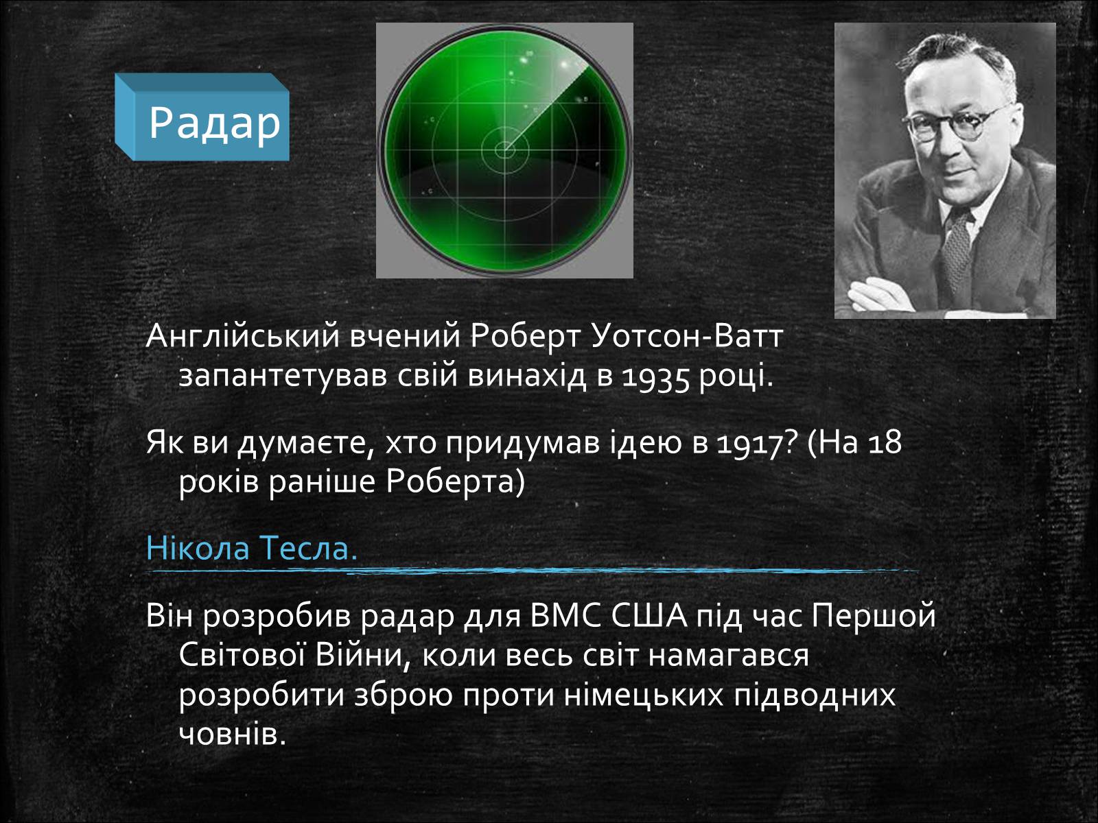 Презентація на тему «Нікола Тесла» (варіант 1) - Слайд #9 Презентація на тему «Нікола Тесла» (варіант 1) - Слайд #9