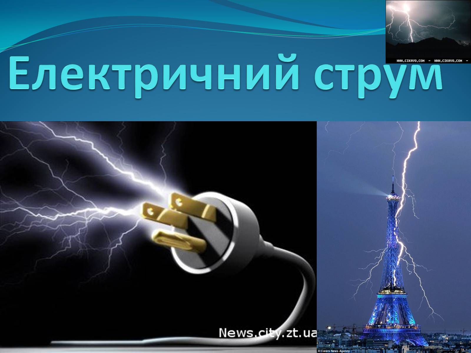 Презентація на тему «Електричний струм» (варіант 2) - Слайд #1 Презентація на тему «Електричний струм» (варіант 2) - Слайд #1