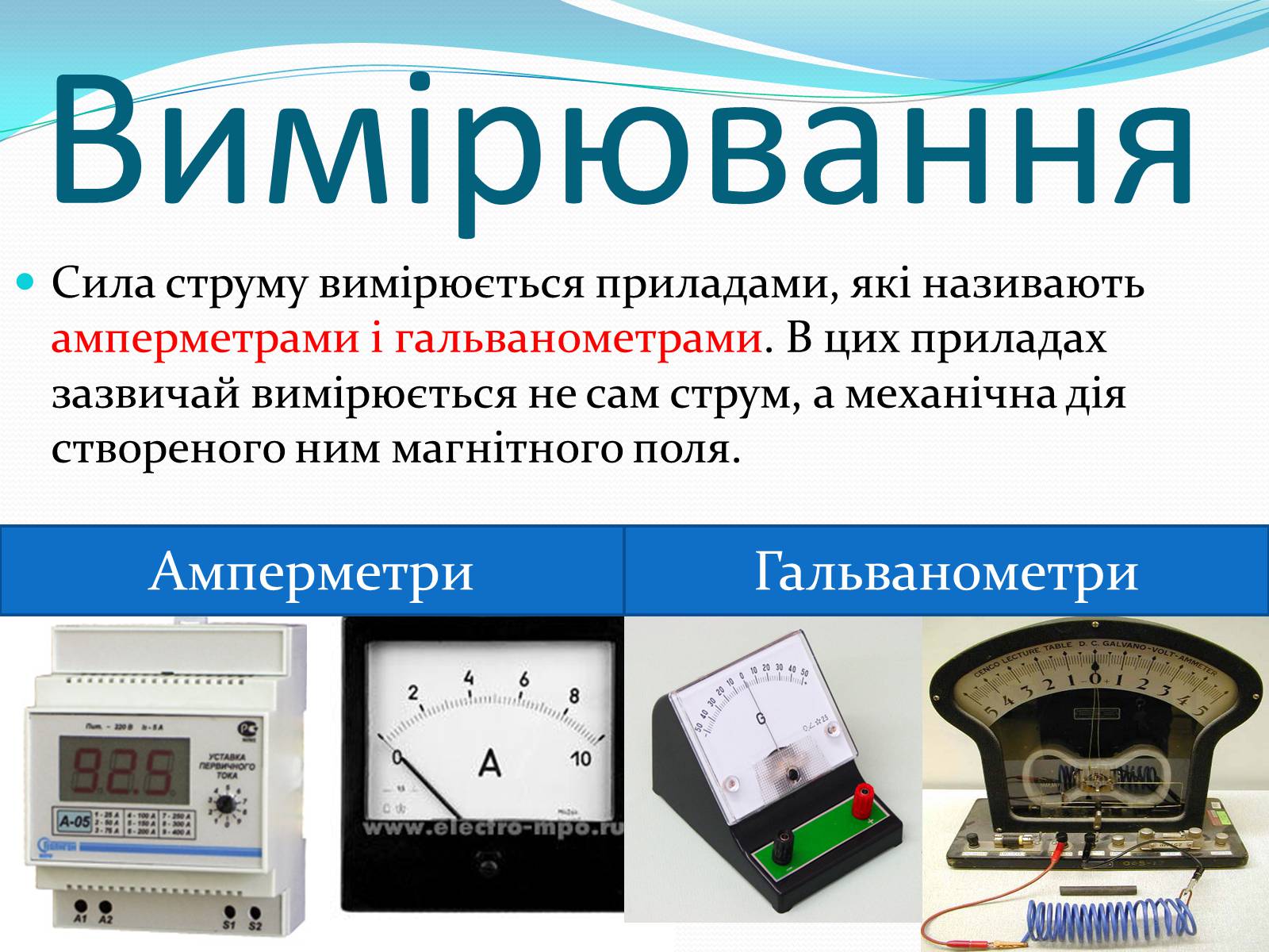 Презентація на тему «Електричний струм» (варіант 2) - Слайд #12 Презентація на тему «Електричний струм» (варіант 2) - Слайд #12