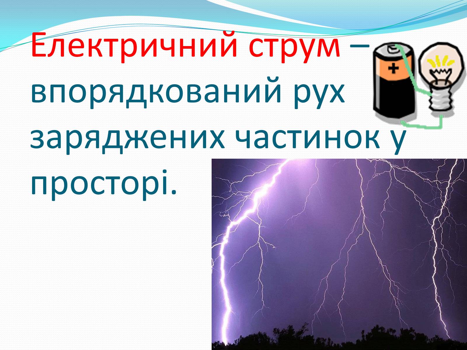 Презентація на тему «Електричний струм» (варіант 2) - Слайд #2 Презентація на тему «Електричний струм» (варіант 2) - Слайд #2