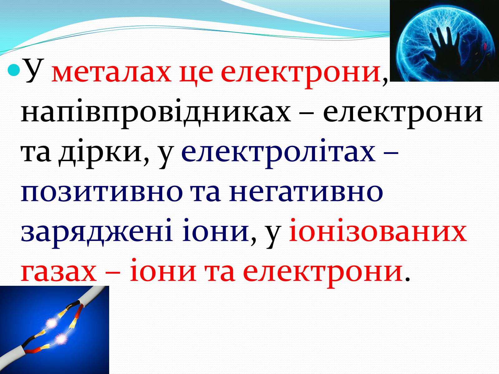Презентація на тему «Електричний струм» (варіант 2) - Слайд #3 Презентація на тему «Електричний струм» (варіант 2) - Слайд #3