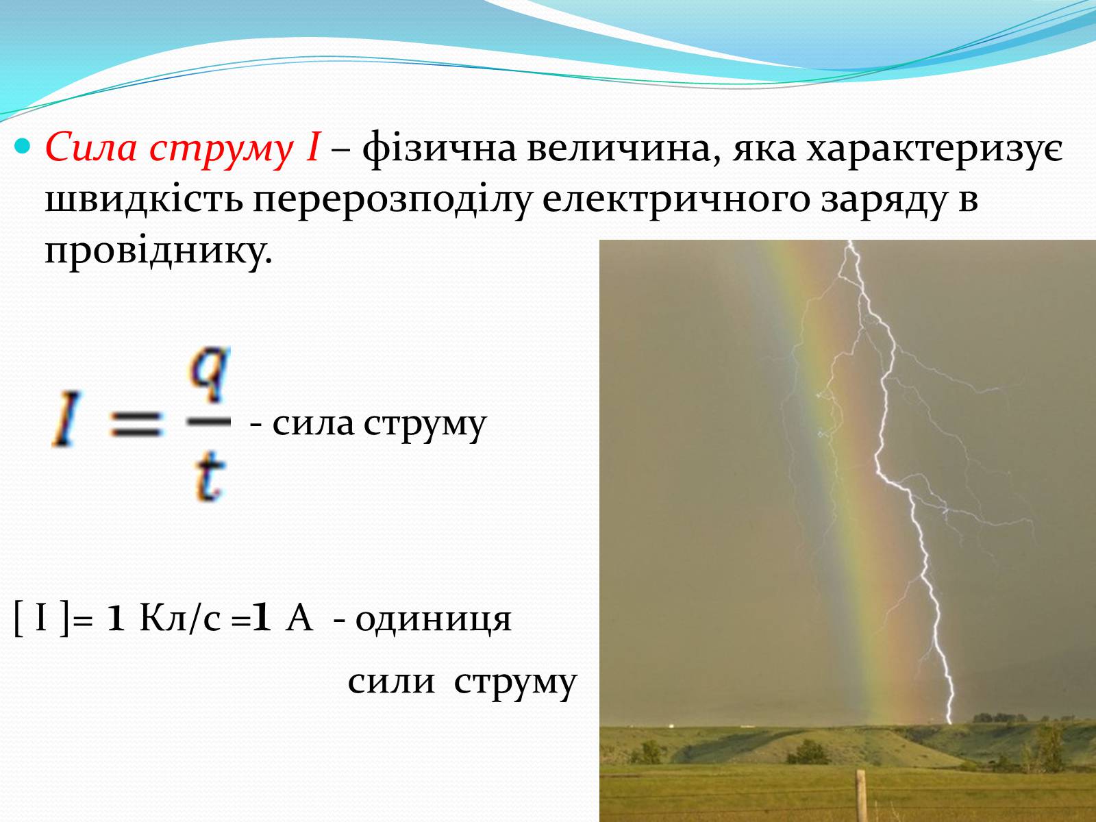 Презентація на тему «Електричний струм» (варіант 2) - Слайд #5 Презентація на тему «Електричний струм» (варіант 2) - Слайд #5