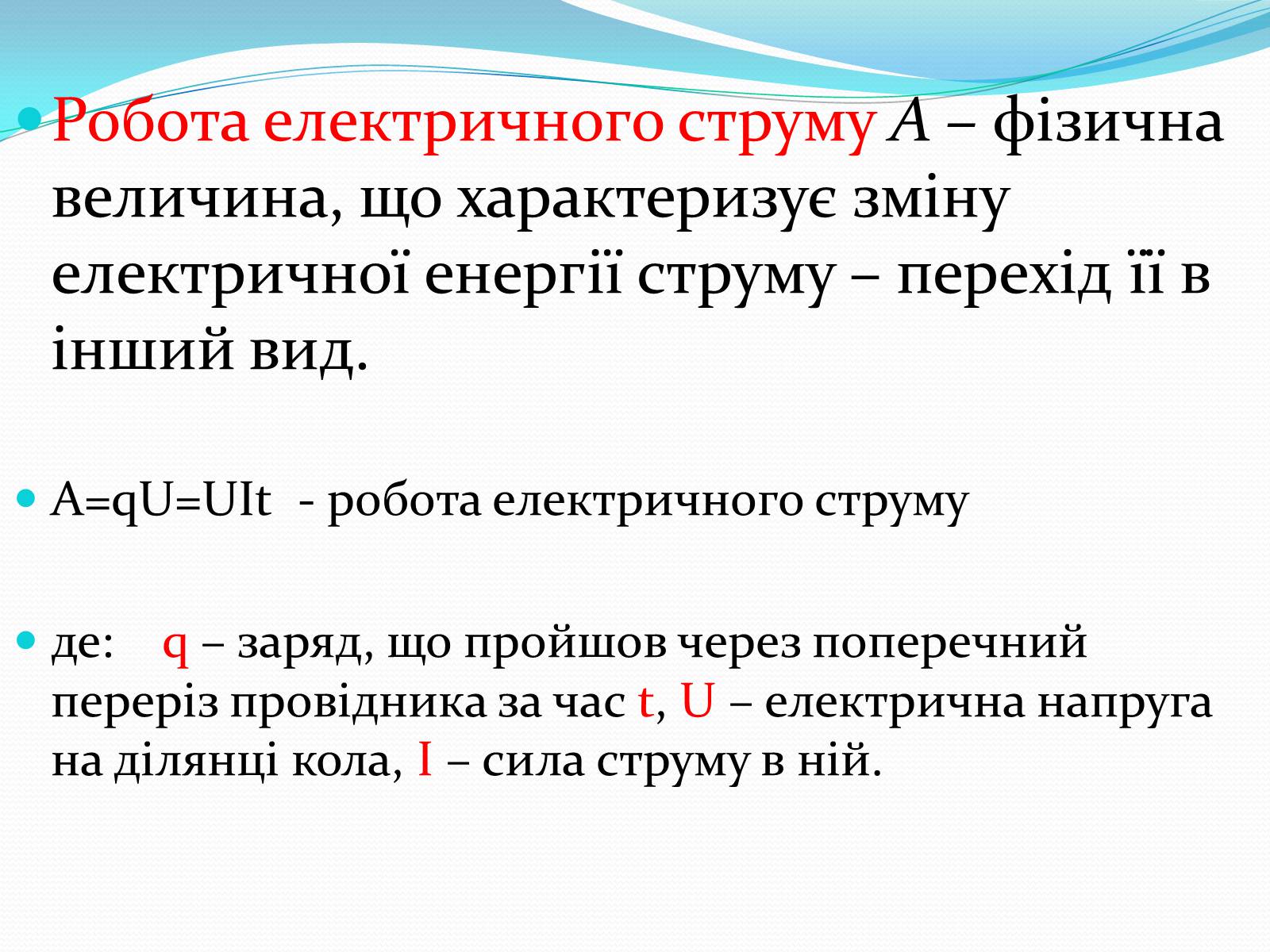 Презентація на тему «Електричний струм» (варіант 2) - Слайд #6 Презентація на тему «Електричний струм» (варіант 2) - Слайд #6