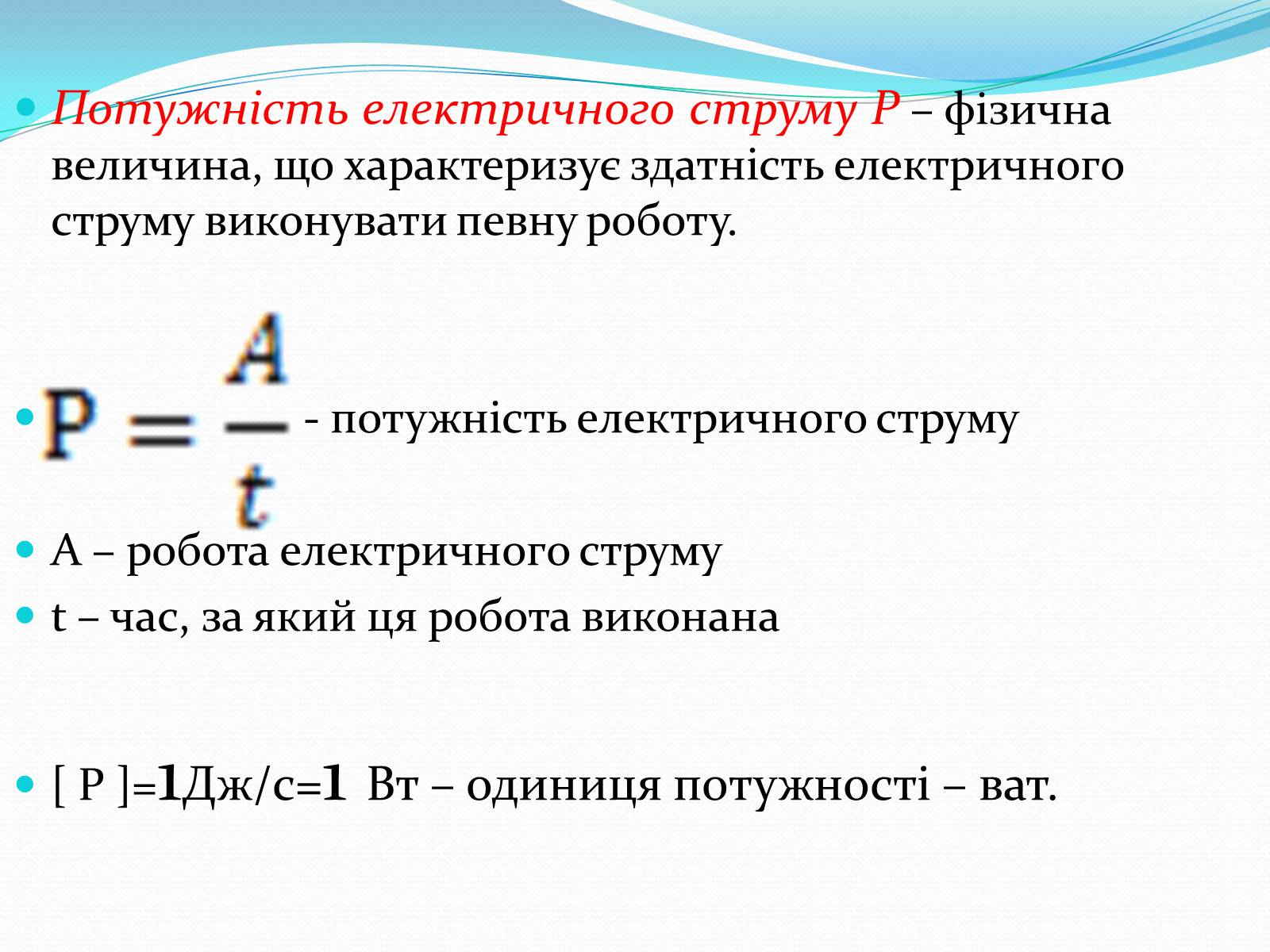 Презентація на тему «Електричний струм» (варіант 2) - Слайд #7 Презентація на тему «Електричний струм» (варіант 2) - Слайд #7