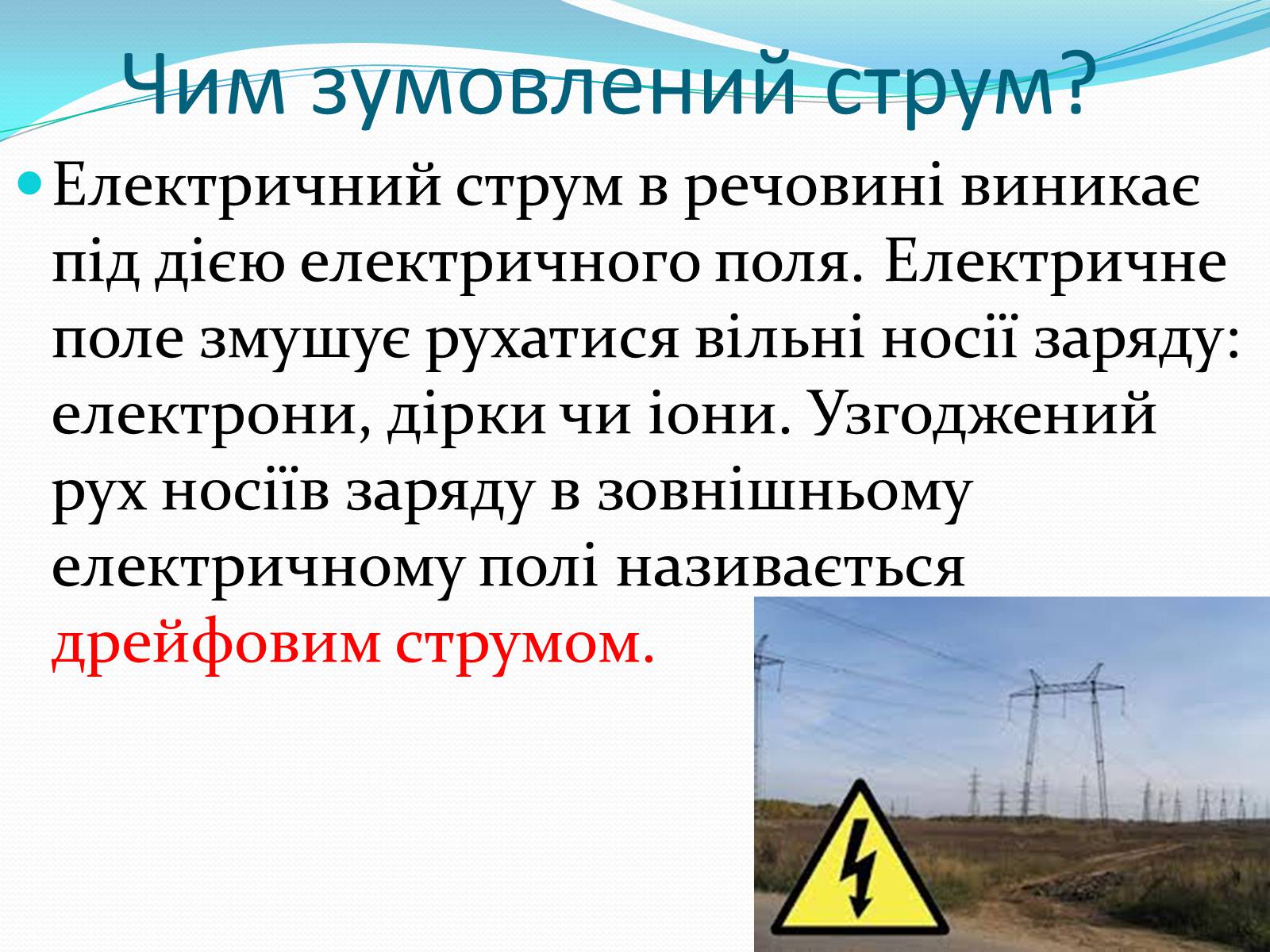 Презентація на тему «Електричний струм» (варіант 2) - Слайд #8 Презентація на тему «Електричний струм» (варіант 2) - Слайд #8
