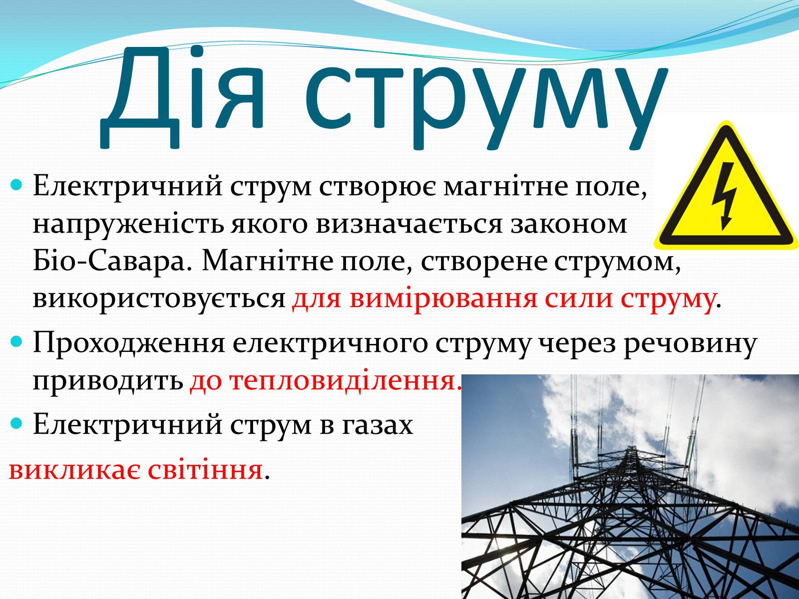 Презентація на тему «Електричний струм» (варіант 2) - Слайд #9 Презентація на тему «Електричний струм» (варіант 2) - Слайд #9