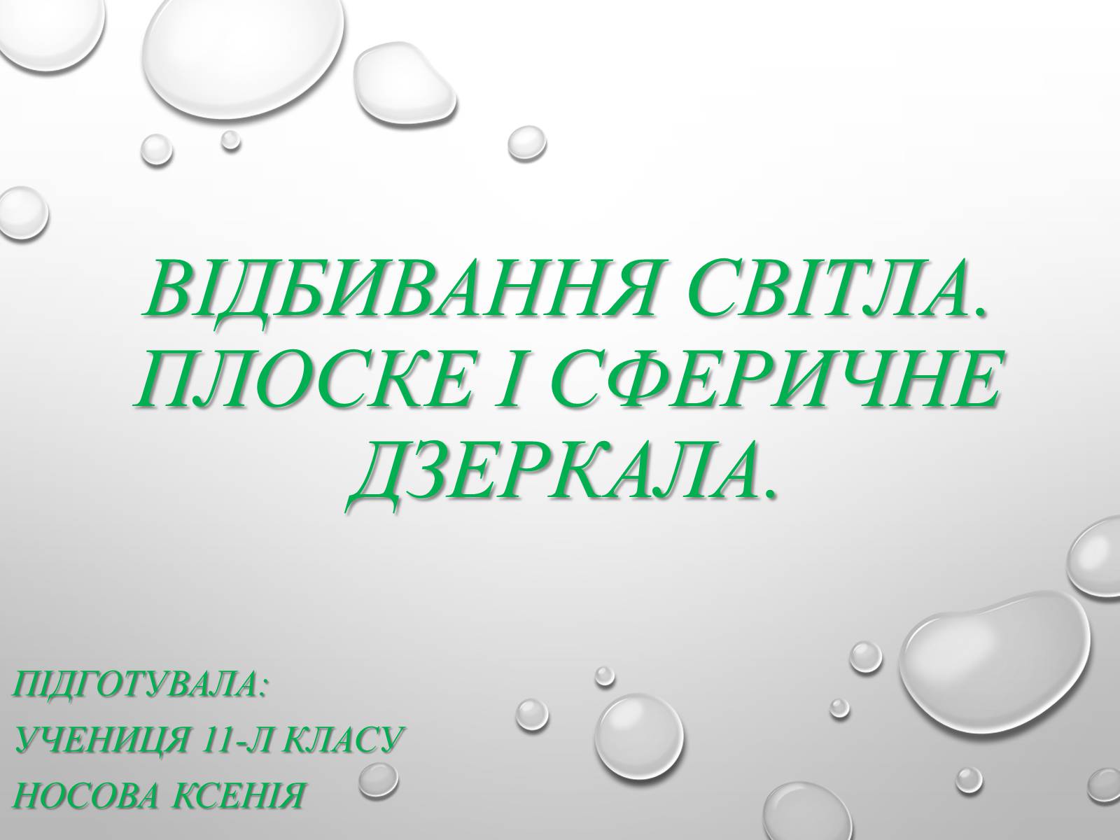 Презентація на тему «Відбивання світла. Плоске і сферичне дзеркала» - Слайд #1 Презентація на тему «Відбивання світла. Плоске і сферичне дзеркала» - Слайд #1