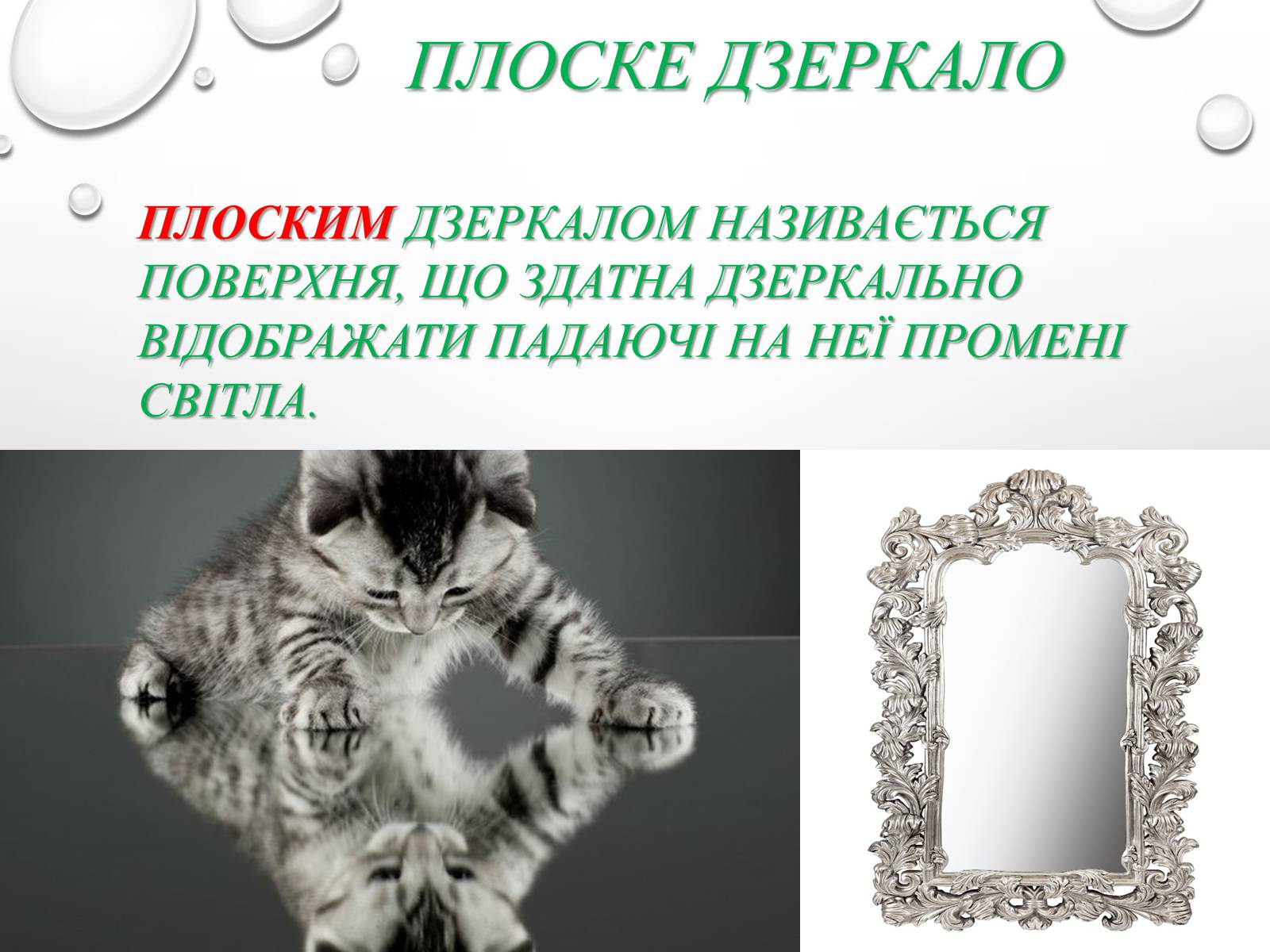 Презентація на тему «Відбивання світла. Плоске і сферичне дзеркала» - Слайд #2 Презентація на тему «Відбивання світла. Плоске і сферичне дзеркала» - Слайд #2