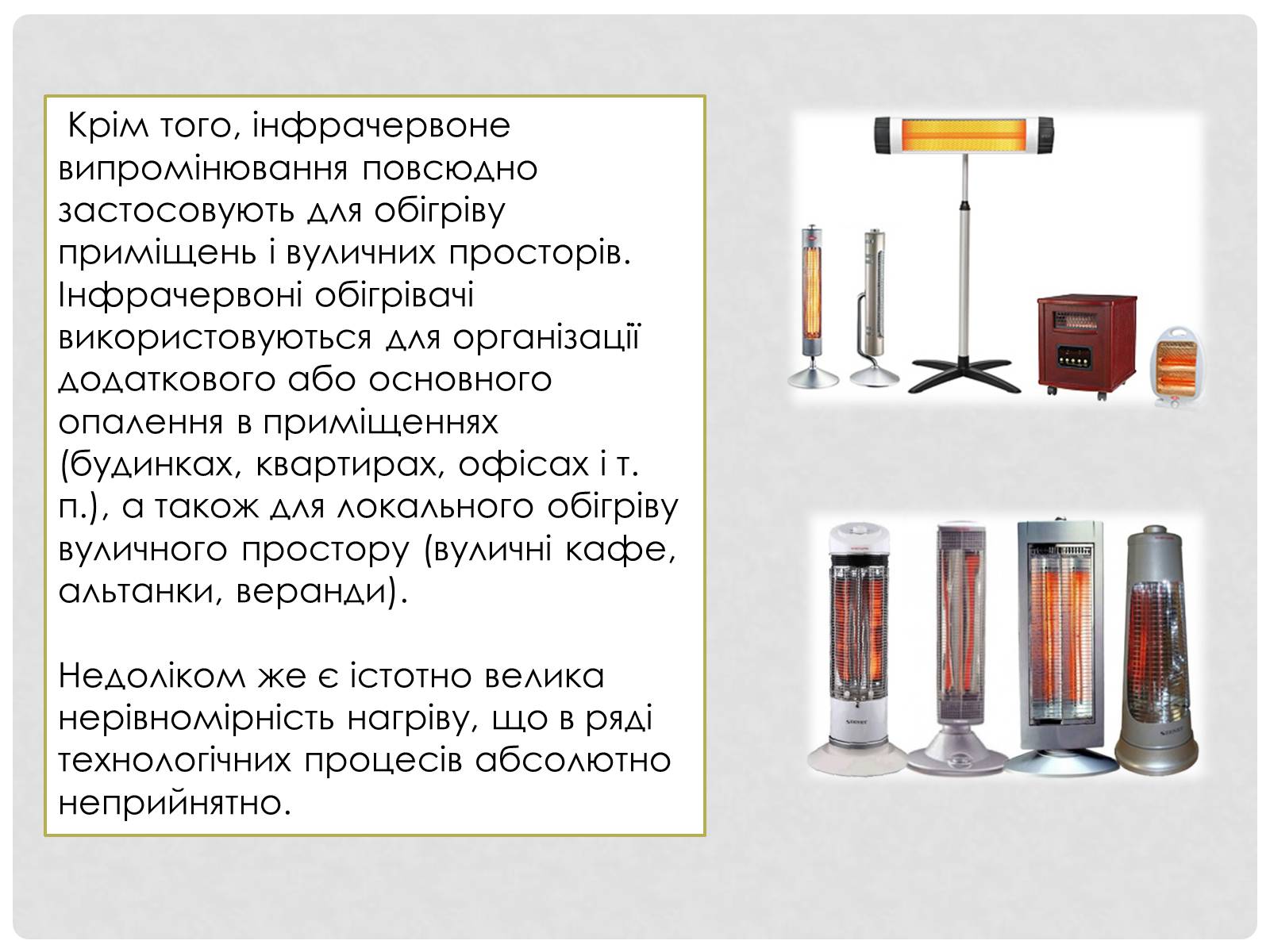 Презентація на тему «Інфрачервоне випромінювання» (варіант 2) - Слайд #11