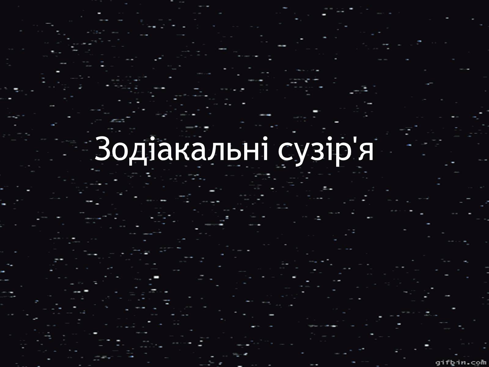 Презентація на тему «Зодіакальні сузір’я» - Слайд #1 Презентація на тему «Зодіакальні сузір’я» - Слайд #1