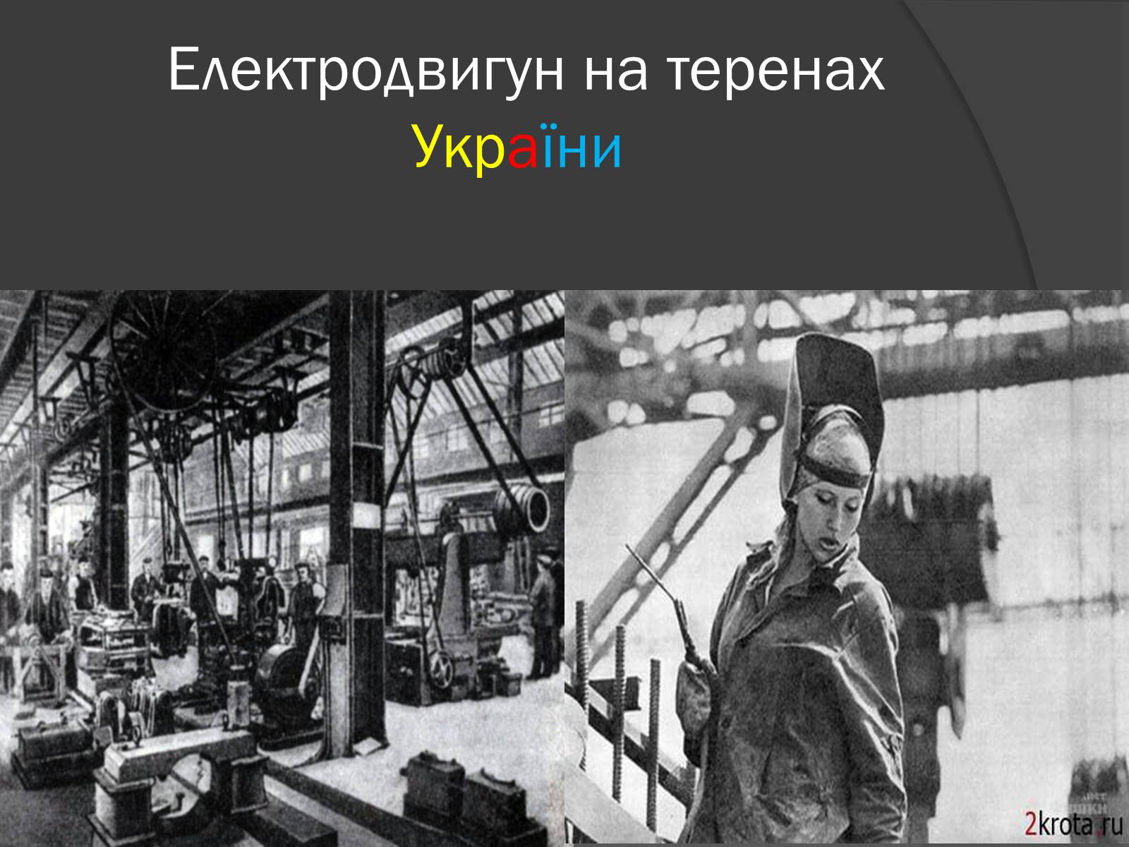 Презентація на тему «Електродвигун» - Слайд #13 Презентація на тему «Електродвигун» - Слайд #13