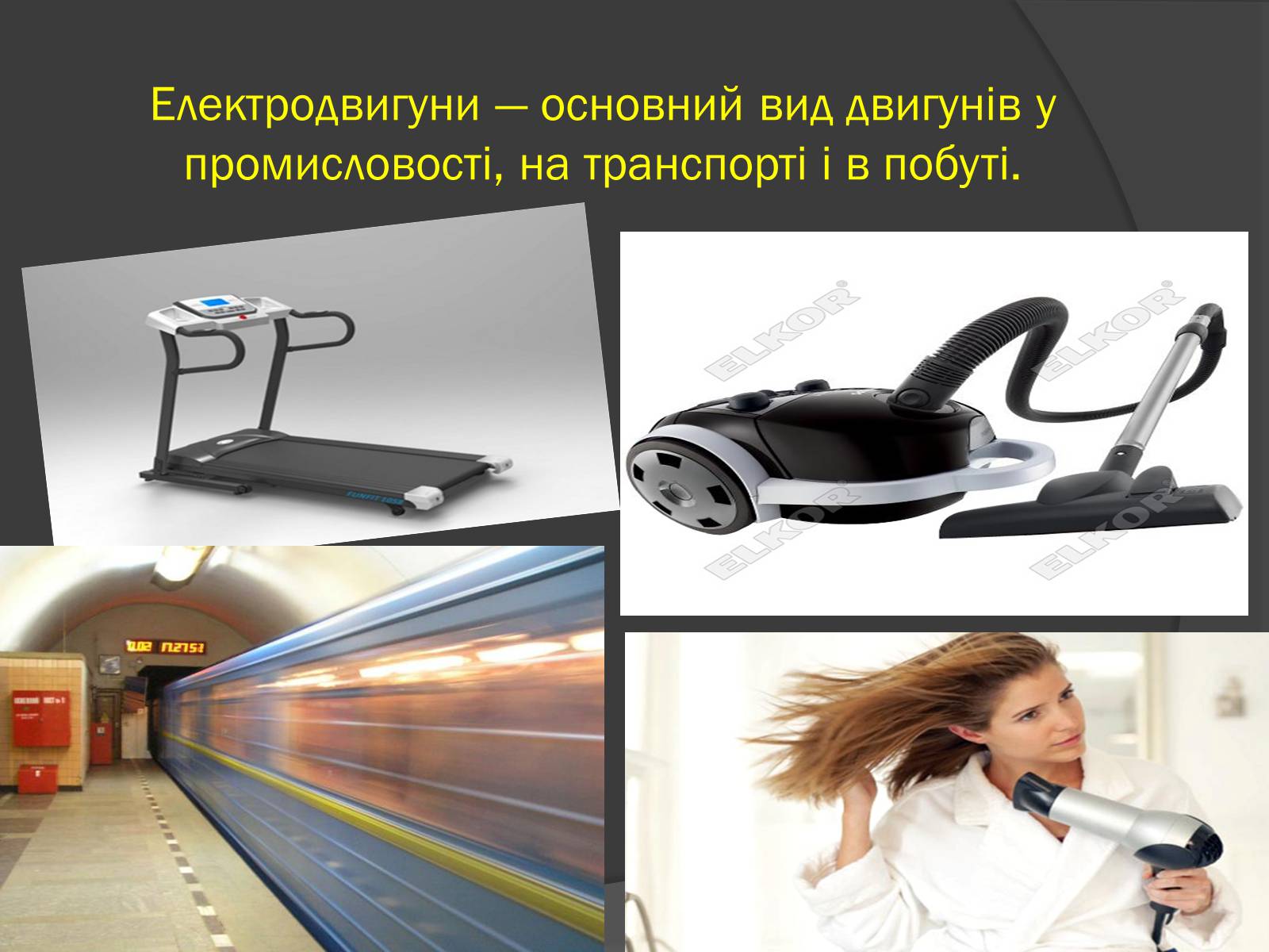 Презентація на тему «Електродвигун» - Слайд #3 Презентація на тему «Електродвигун» - Слайд #3