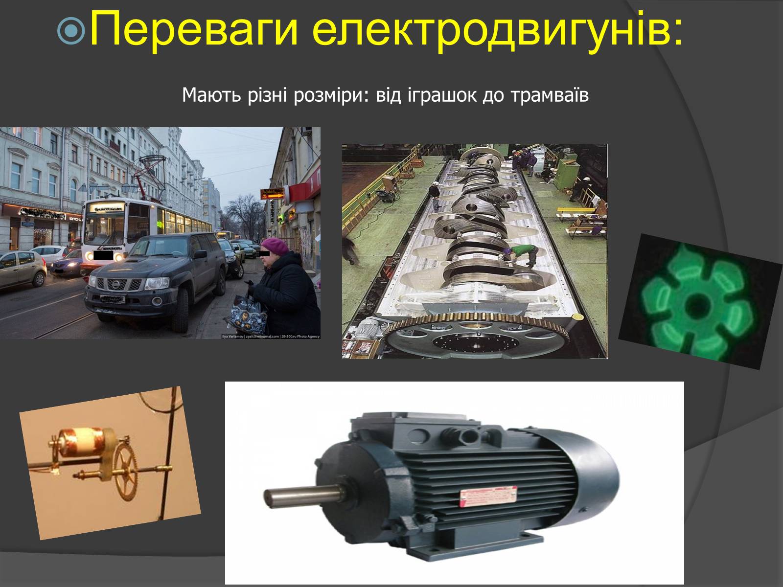 Презентація на тему «Електродвигун» - Слайд #7 Презентація на тему «Електродвигун» - Слайд #7