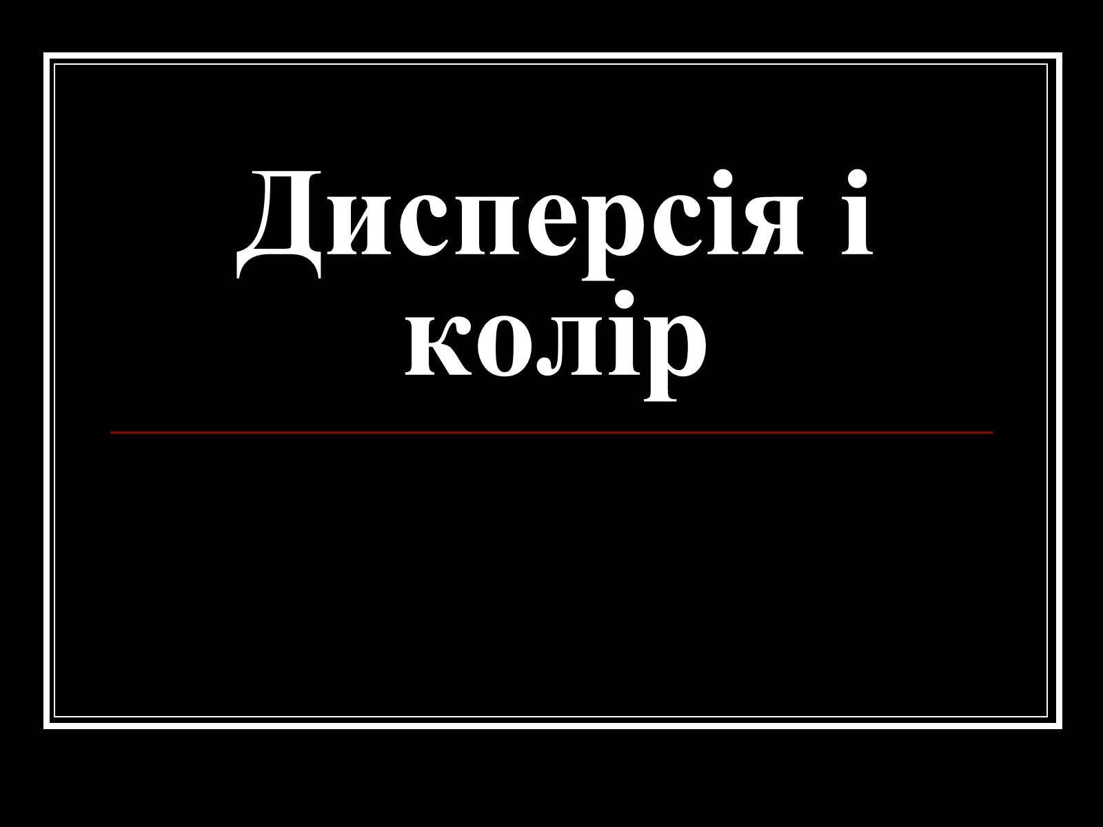Презентація на тему «Дисперсія і колір» - Слайд #1 Презентація на тему «Дисперсія і колір» - Слайд #1
